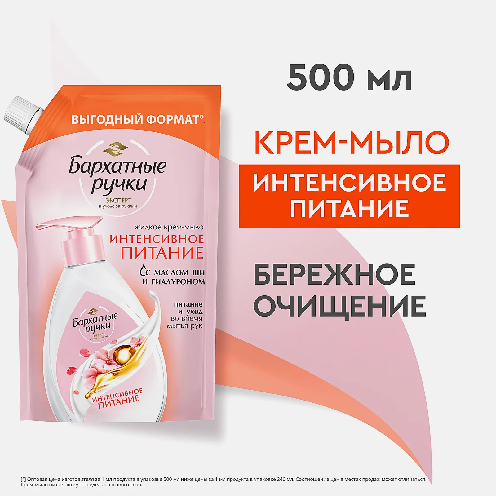 Жидкое крем-мыло для рук Интенсивное питание Бархатные ручки 500мл