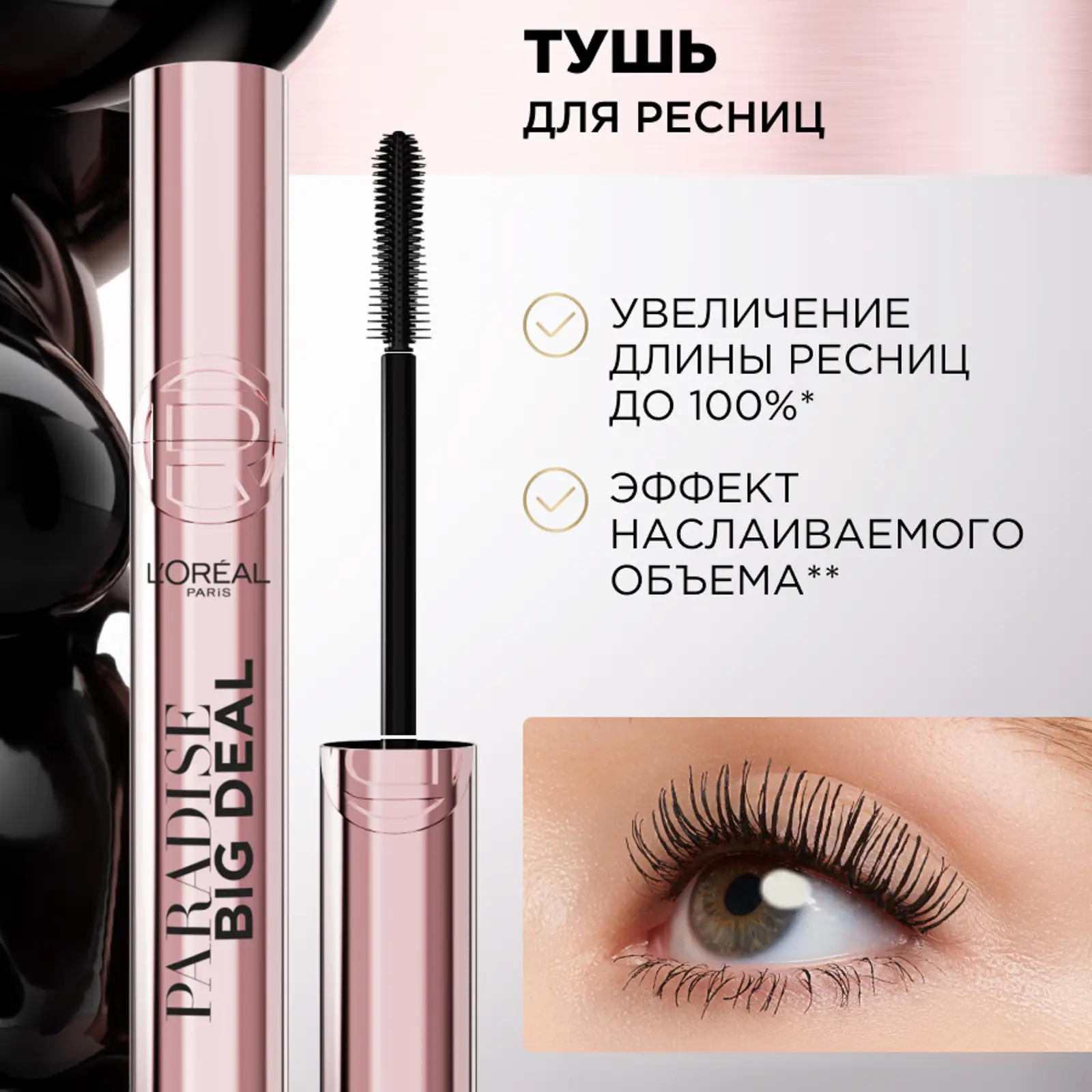 Тушь для ресниц Черная L’Oréal Paris Paradise Big Deal