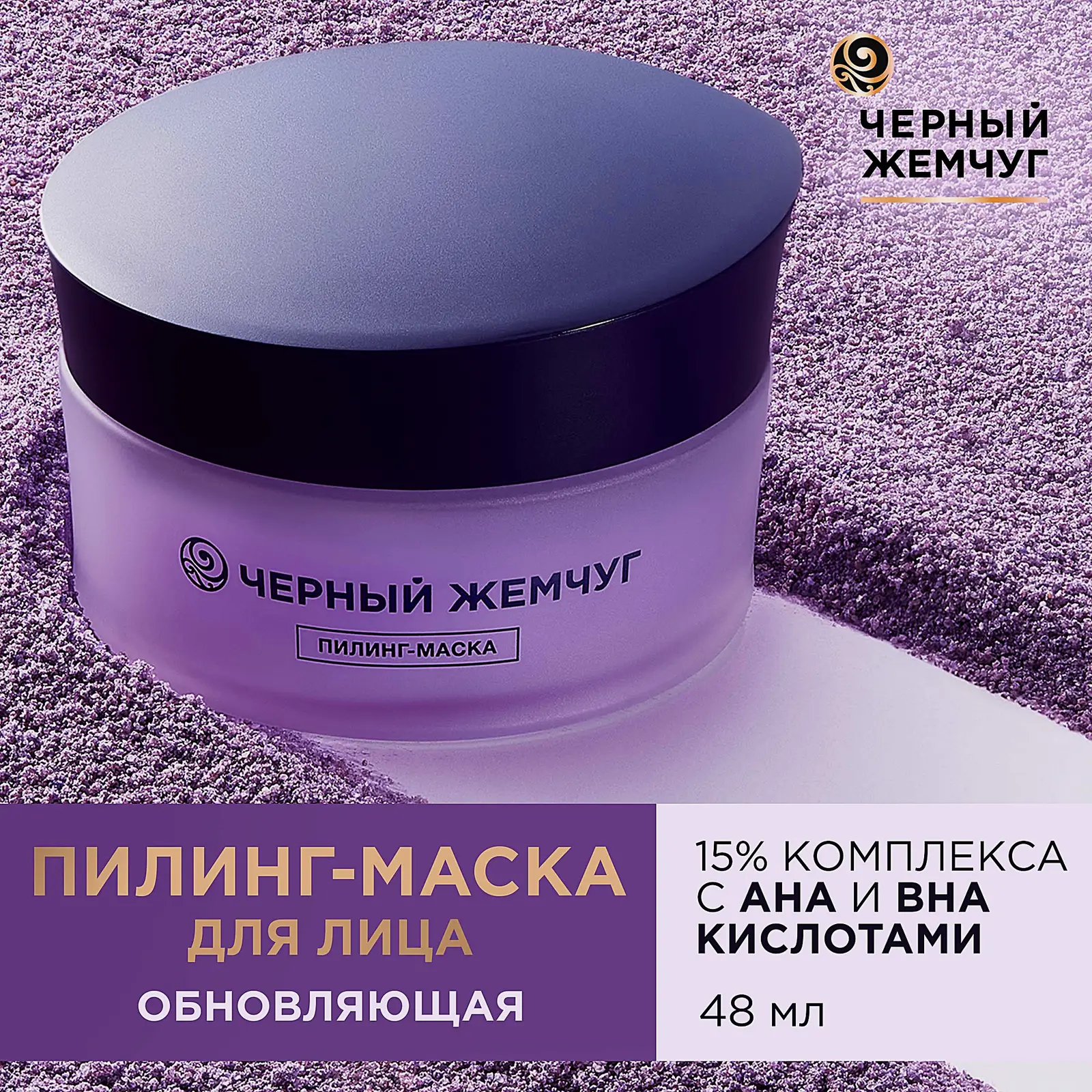 Обновляющая пилинг-маска для лица Черный жемчуг 48мл