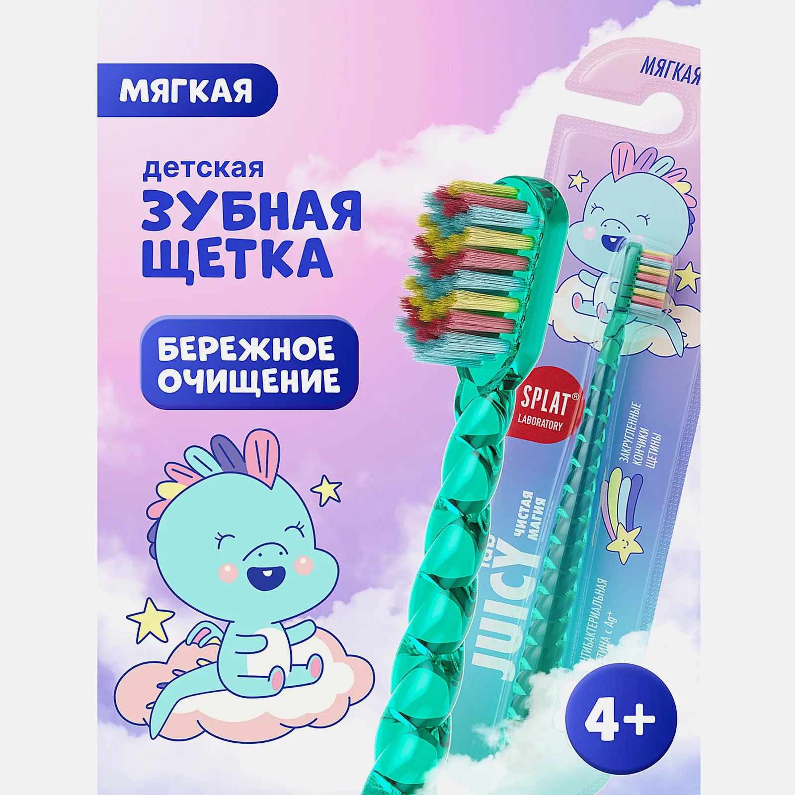 Зубная щетка Splat Juicy Lab детская 4+ Единороги в ассортименте