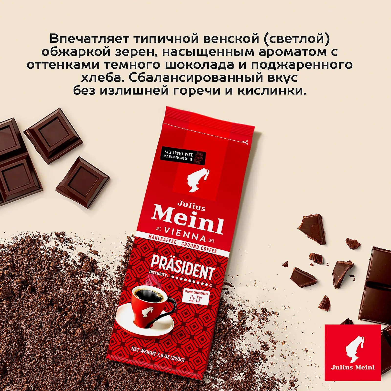 Кофе молотый Prasident Julius Meinl 220г