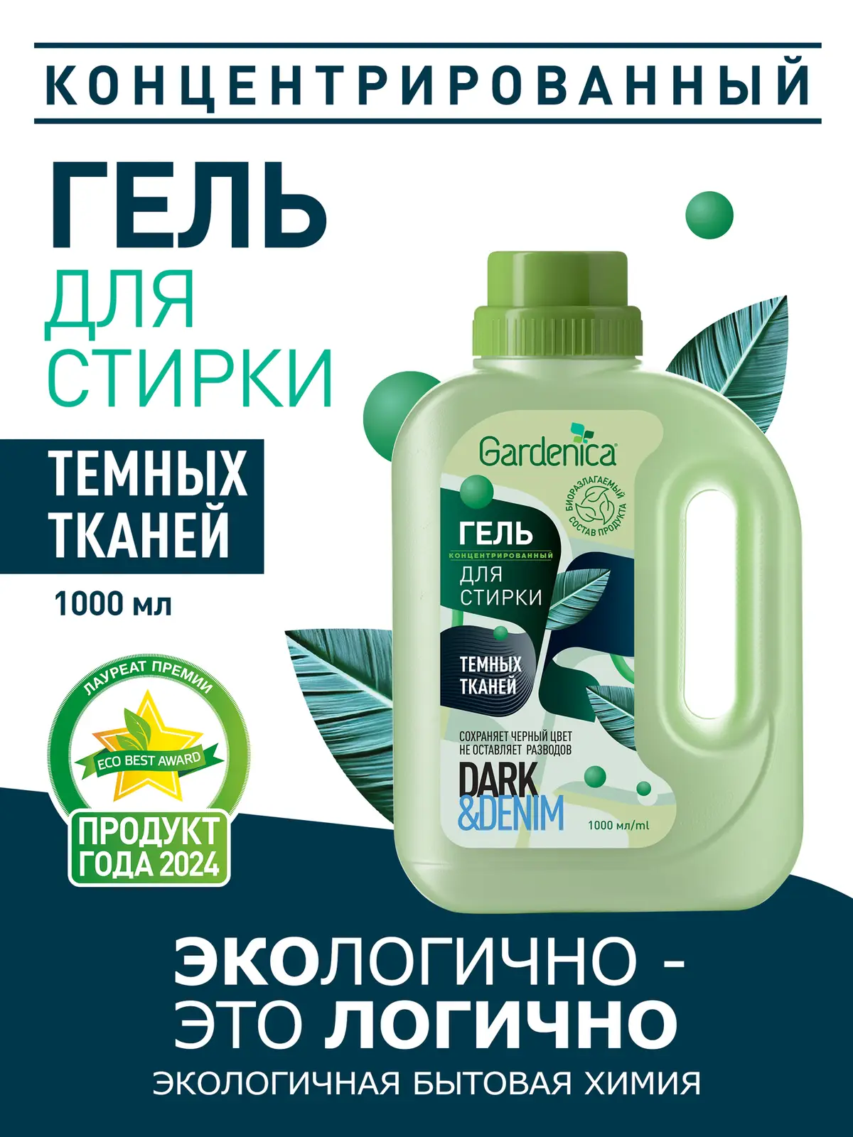 Гель для стирки Gardenica темных и джинсовых тканей 1л