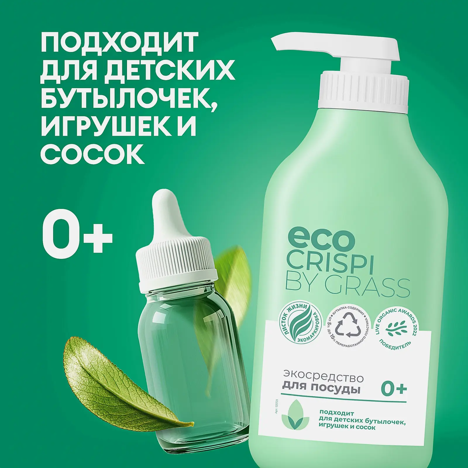 Экосредство для мытья посуды Crispi 0+ подходит для детских бутылочек игрушек и сосок 750мл - фото 3