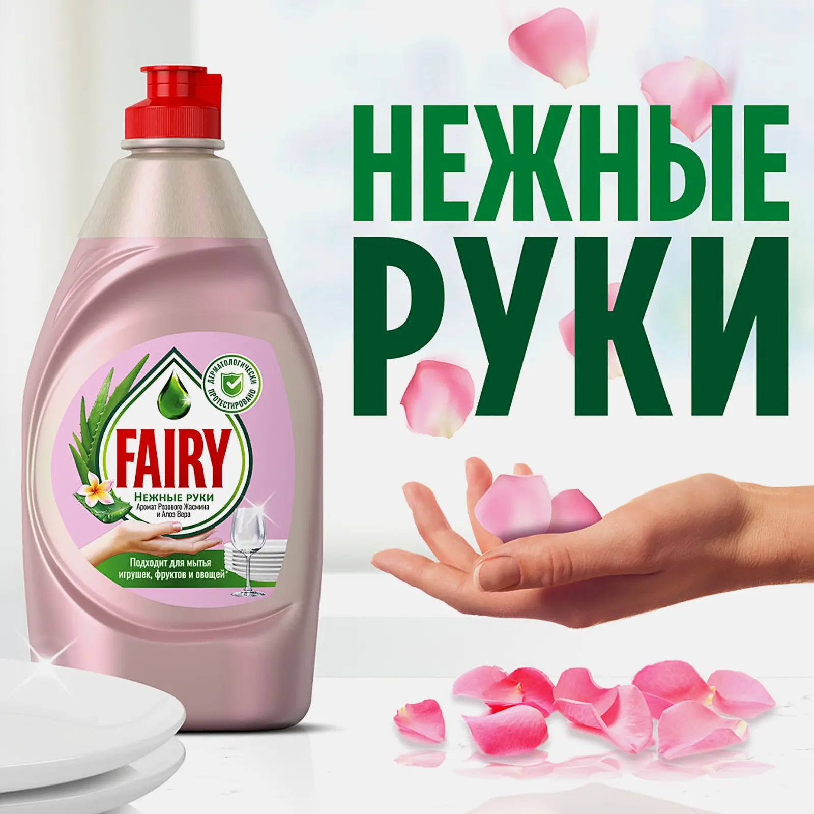 Средство для мытья посуды Fairy Нежные руки Розовый жасмин и алоэ вера 900мл