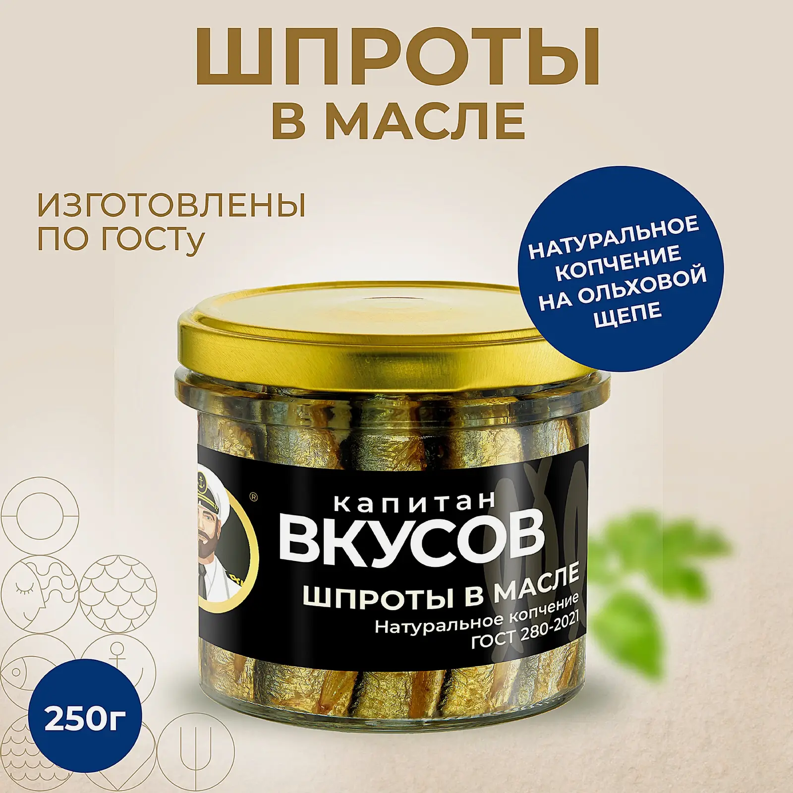 Шпроты в масле Капитан Вкусов 250г