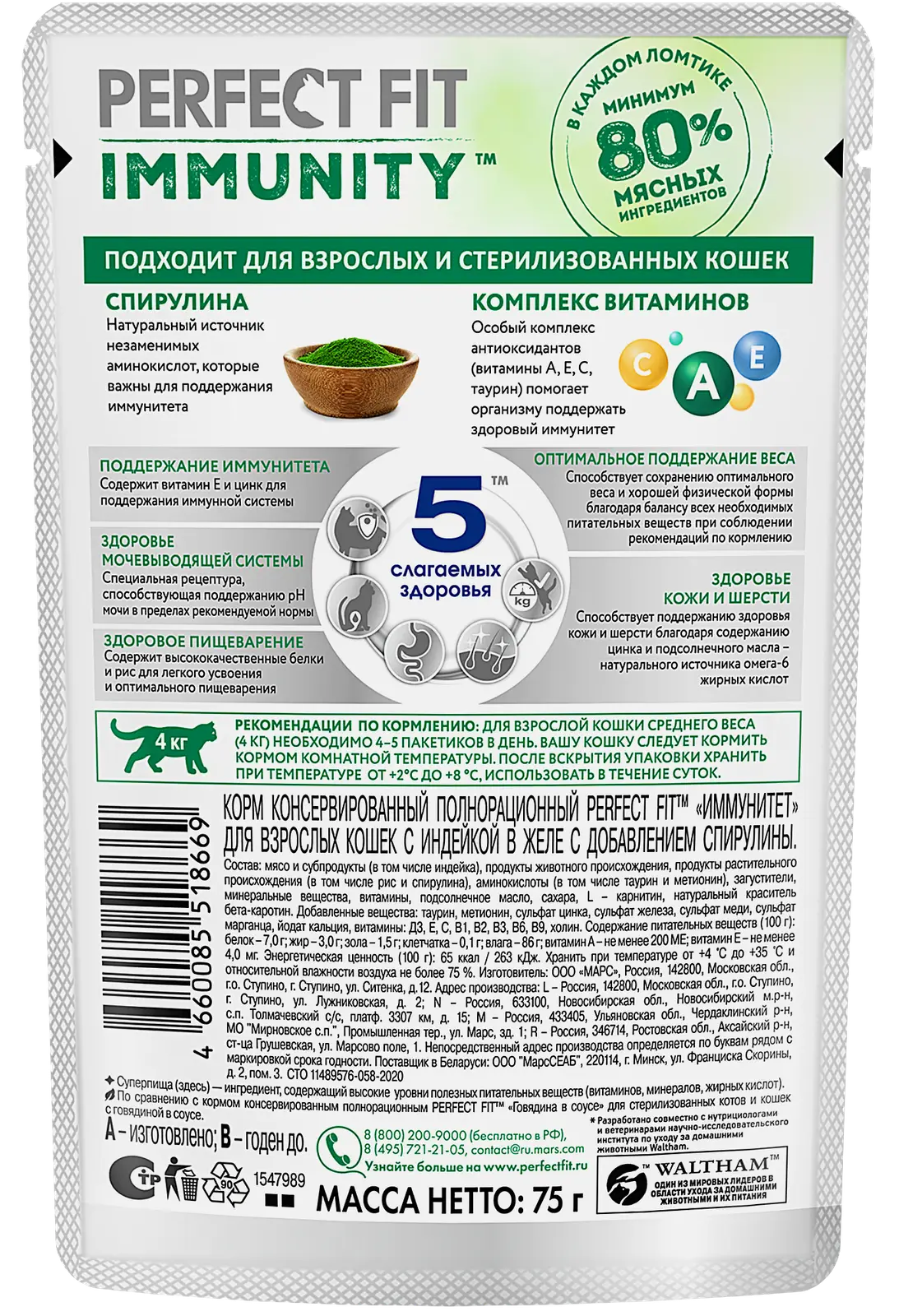 Влажный корм для взрослых кошек Immunity с индейкой и спирулиной в желе Perfect Fit 75г - фото 2 Влажный корм для взрослых кошек Immunity с индейкой и спирулиной в желе Perfect Fit 75г - фото 2