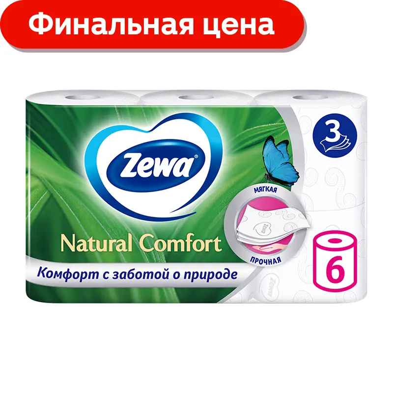 Туалетная бумага Zewa Natural Comfort без аромата 3 слоя 6 рулонов