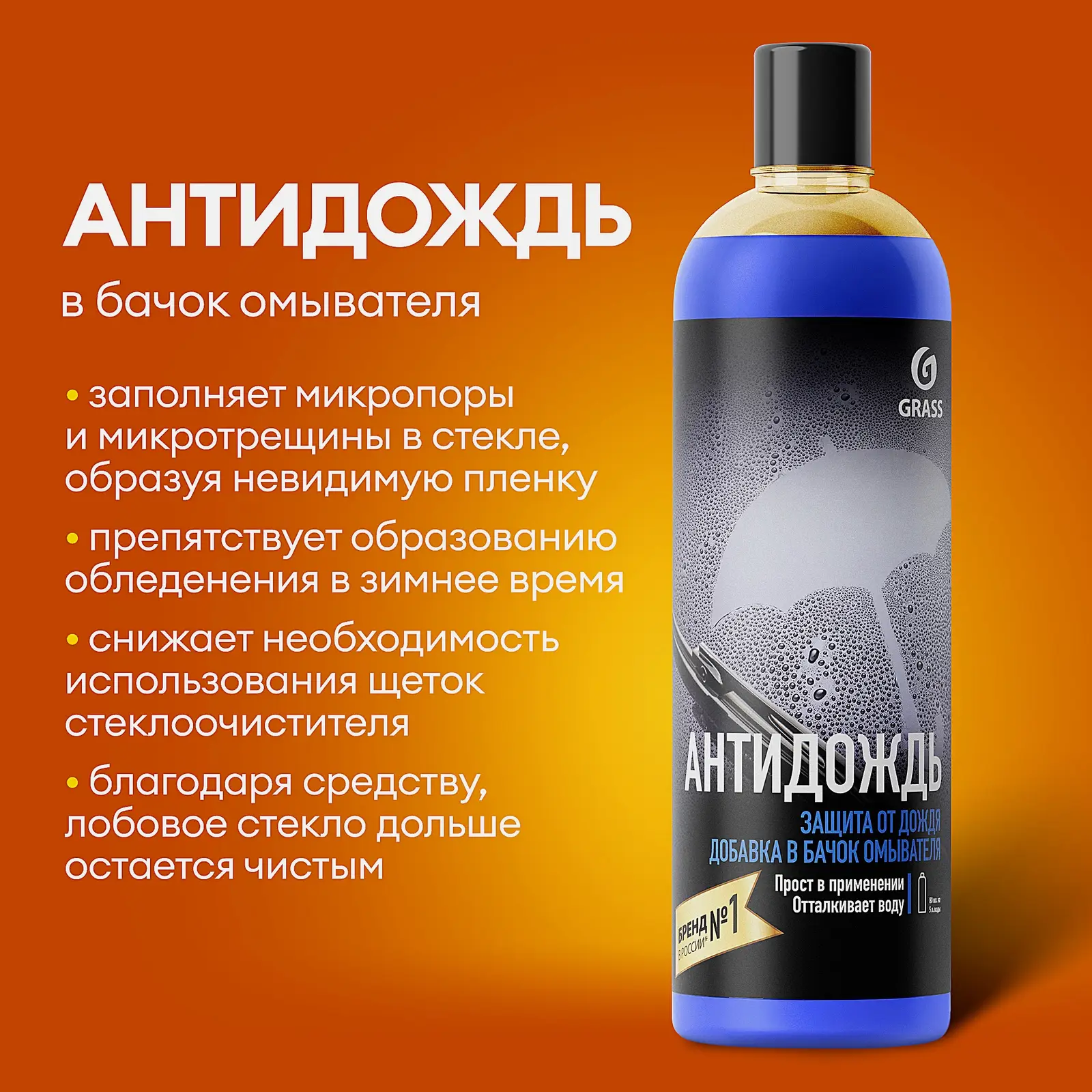 Антидождь Grass добавка в бачок омывателя 250мл - фото 2 Антидождь Grass добавка в бачок омывателя 250мл - фото 2