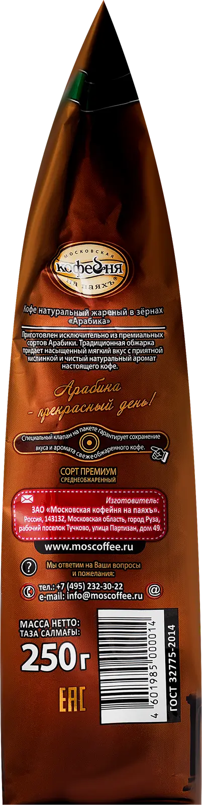 Кофе в зернах Московская кофейня на паяхъ Арабика 250г