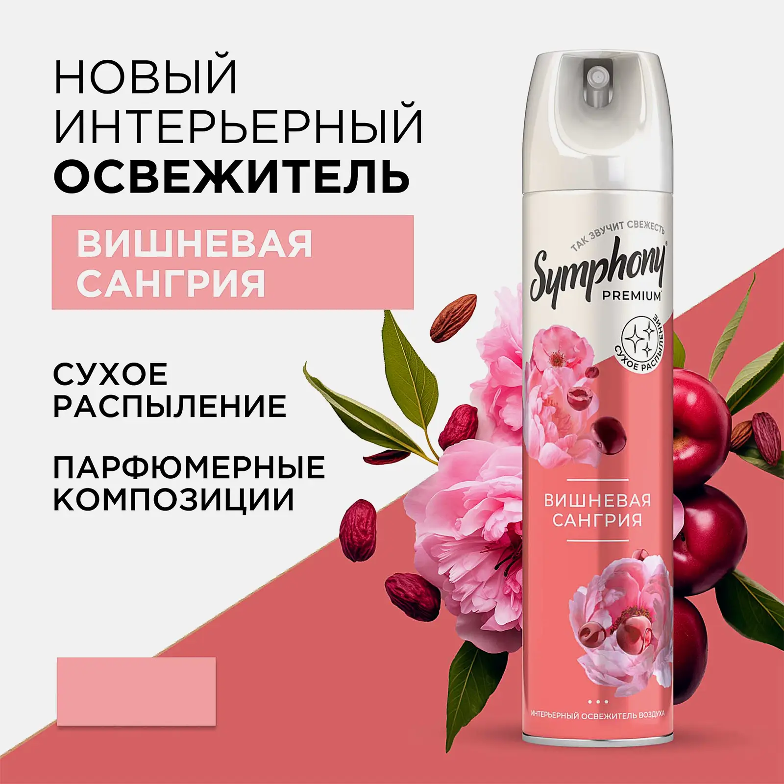 Освежитель воздуха Symphony Premium вишневая сангрия 300мл - фото 2