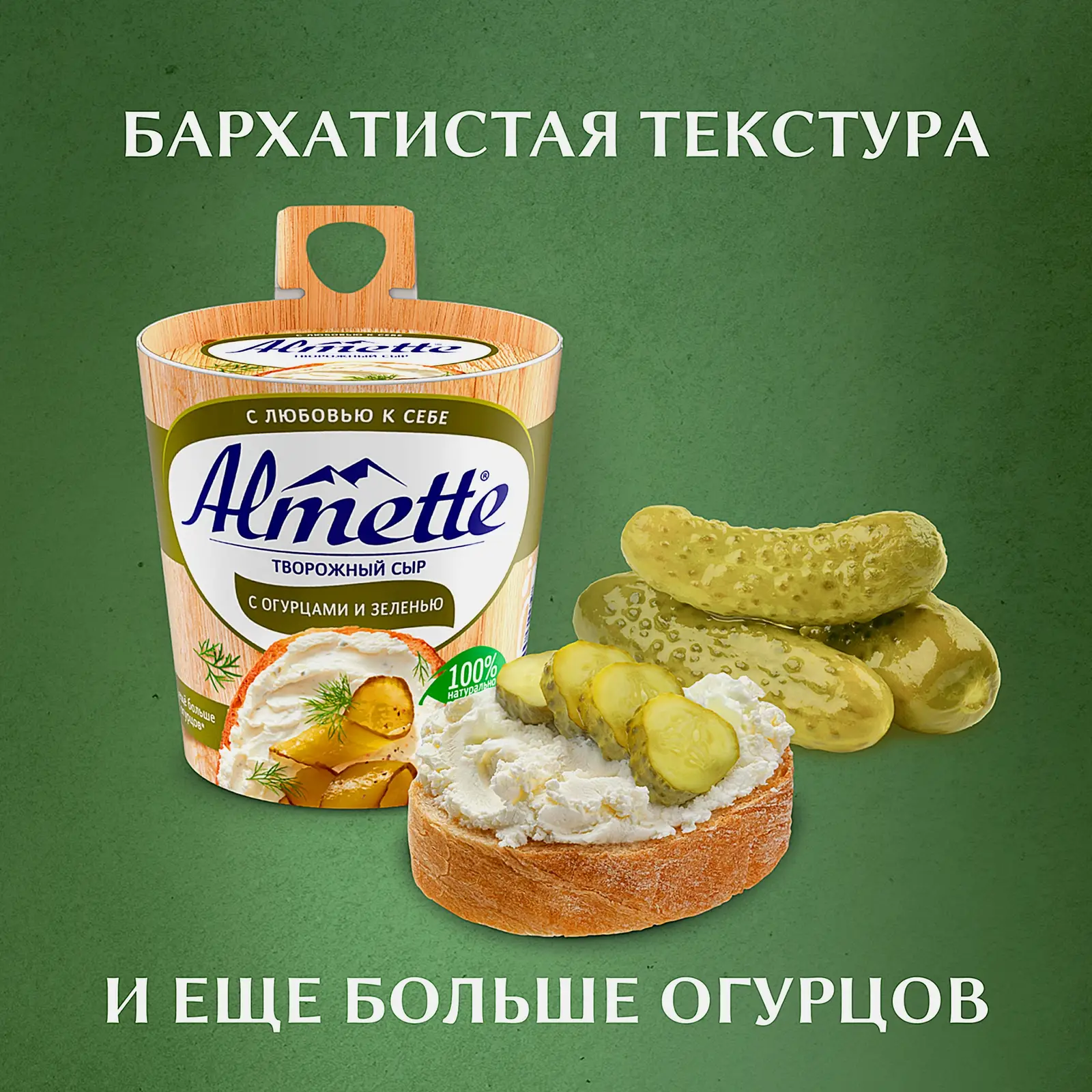 Сыр творожный Almette с огурцами и зеленью 60% 150г - фото 3 Сыр творожный Almette с огурцами и зеленью 60% 150г - фото 3