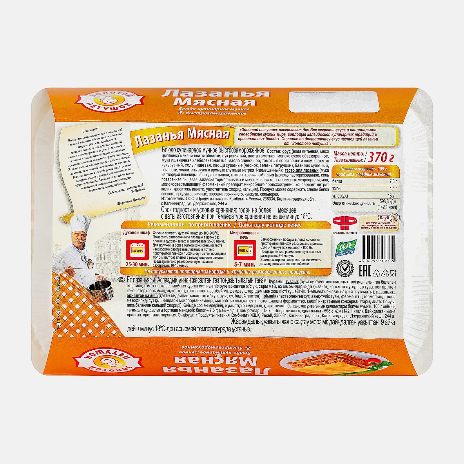 Лазанья Золотой петушок Мясная замороженная 370г