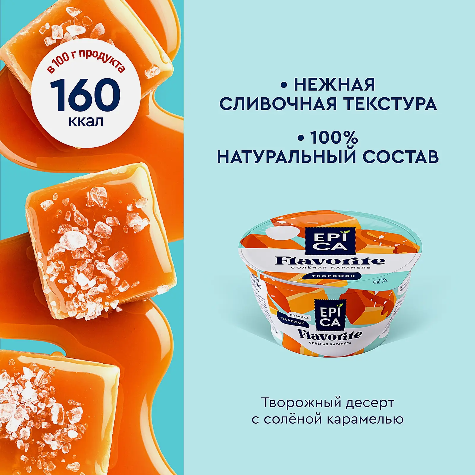 Десерт творожный соленая карамель Epica Flavorite 7.6% 130г - фото 3 Десерт творожный соленая карамель Epica Flavorite 7.6% 130г - фото 3