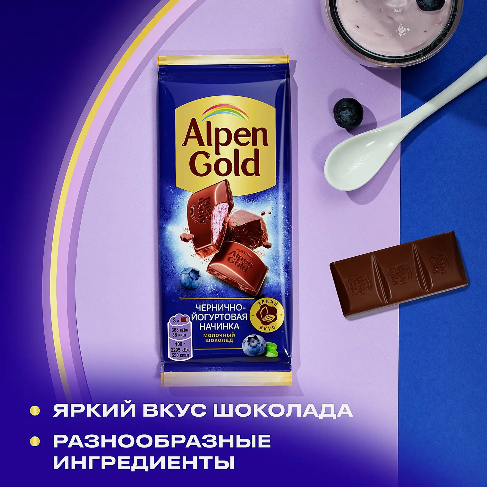 Шоколад Alpen Gold молочный с чернично-йогуртовой начинкой 80г