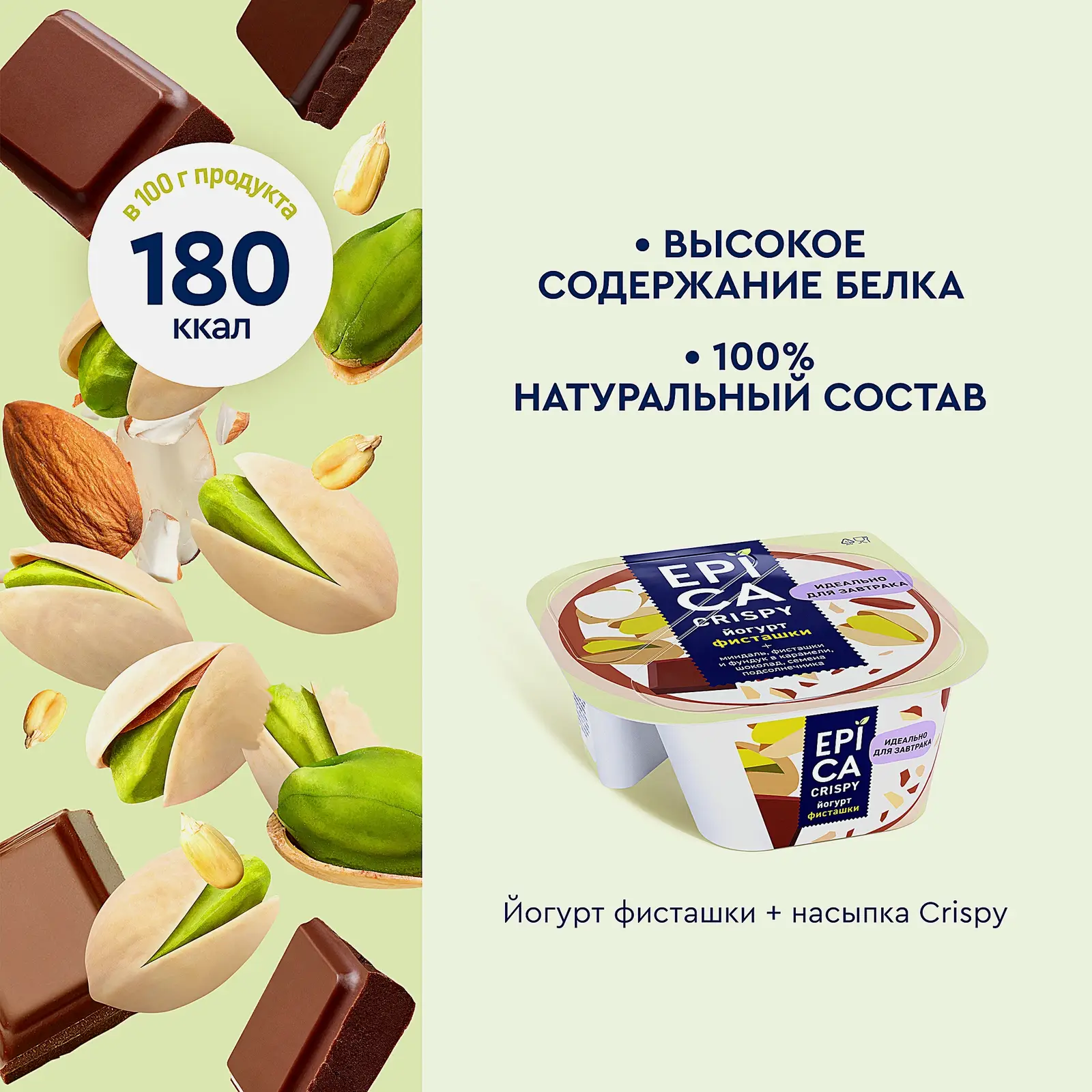 Йогурт Epica Crispy Фисташки 4.8% + Смесь из семян орехов и темного шоколада 140г