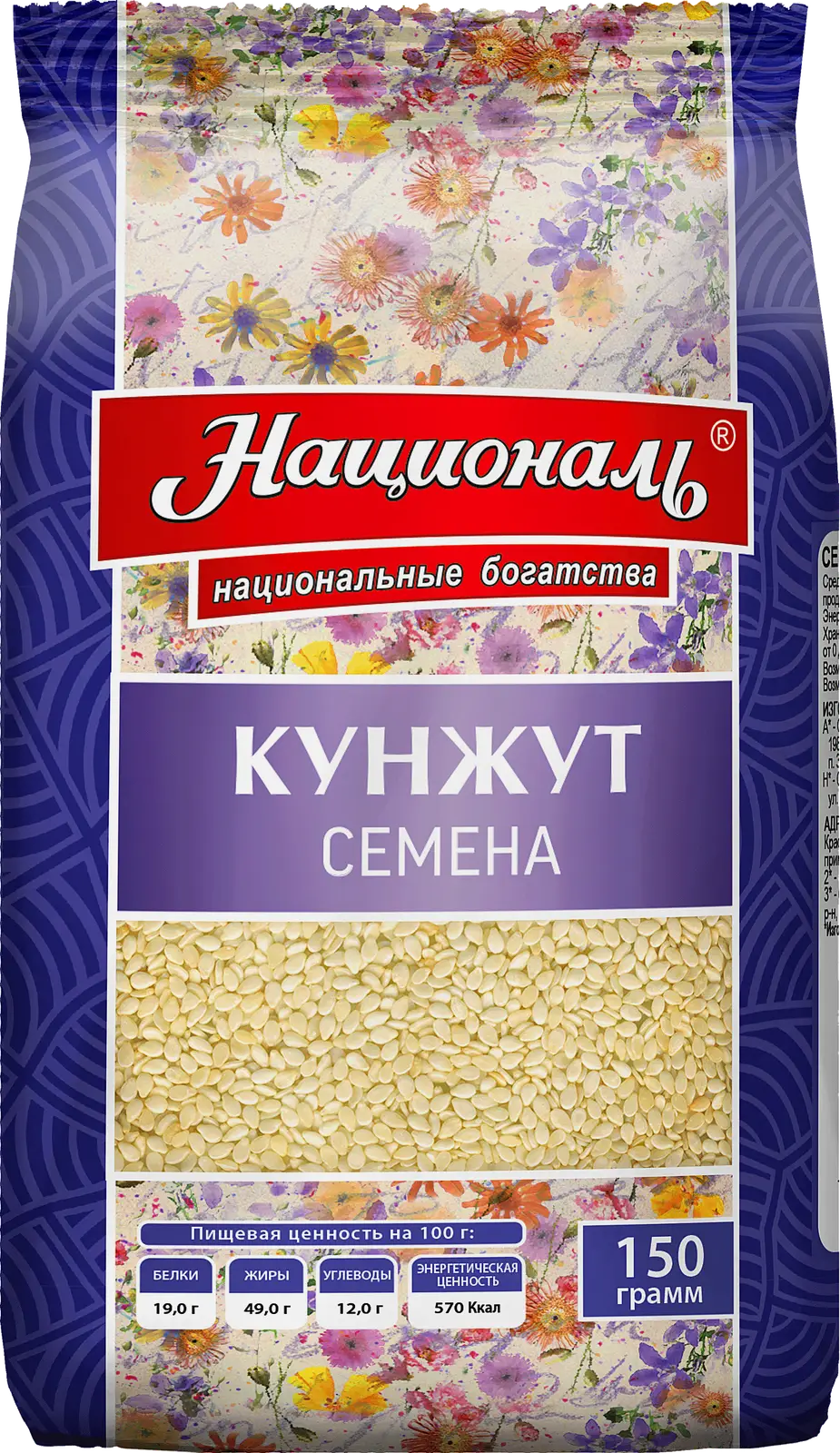 Кунжут Националь семена 150г