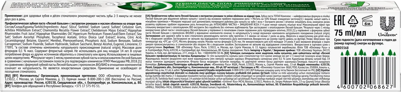 Зубная паста Лесной бальзам Основной уход за деснами и зубами 75мл