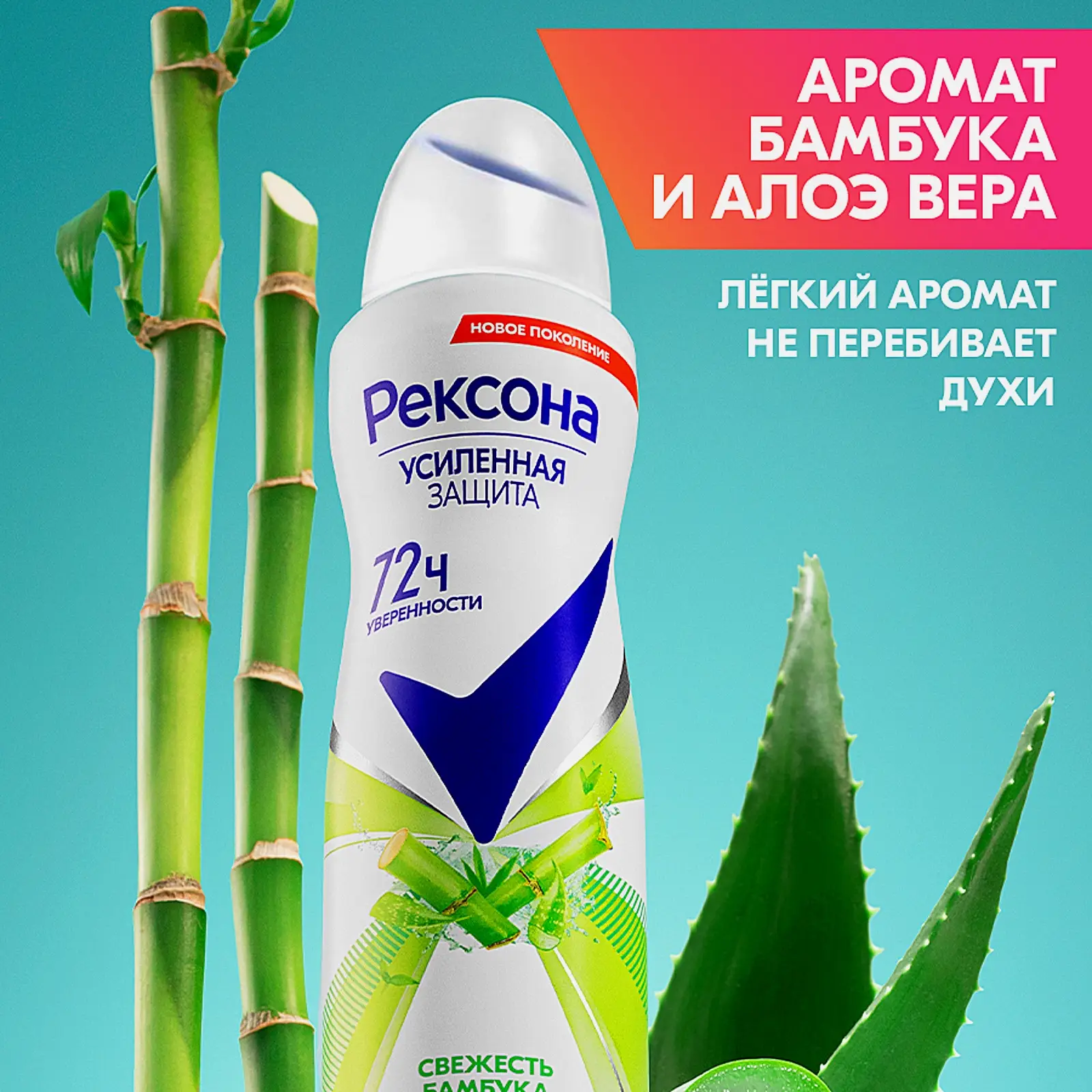 Антиперспирант Рексона Свежесть бамбука и алоэ аэрозоль 150мл