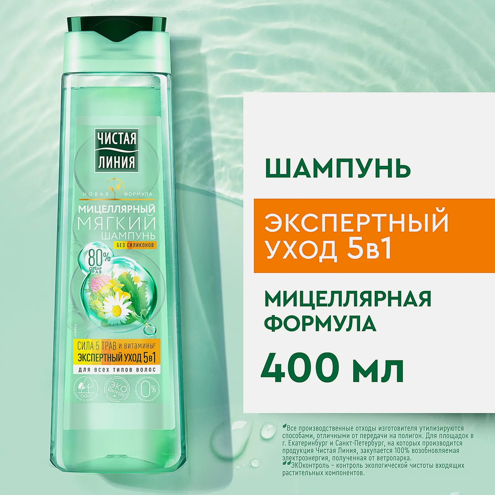 Шампунь для всех типов волос Сила 5 трав Чистая линия 400мл