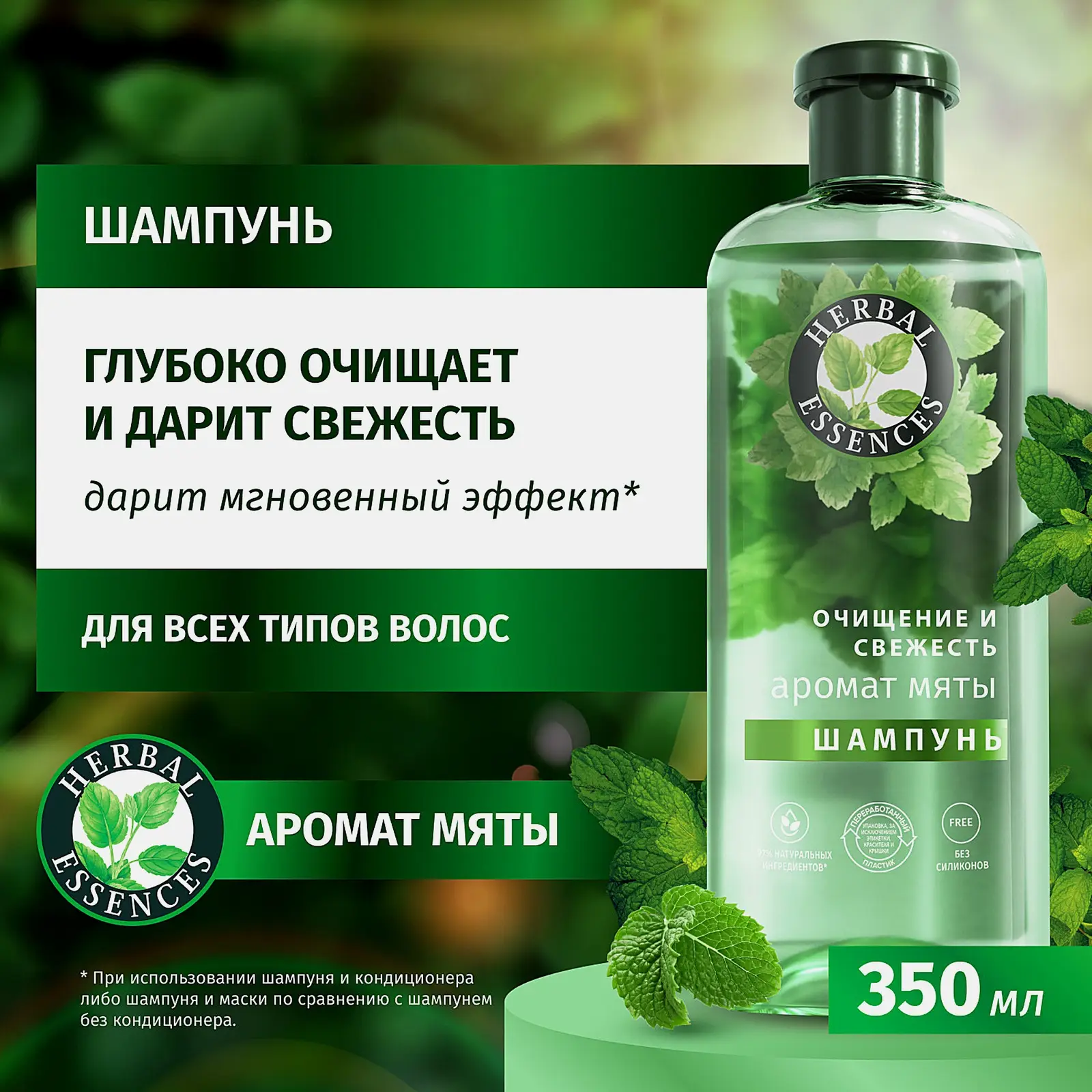 Шампунь для волос Herbal Essences Аромат мяты 350мл - фото 5 Шампунь для волос Herbal Essences Аромат мяты 350мл - фото 5