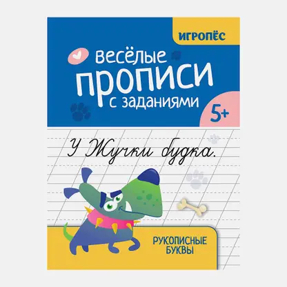 Книга Весёлые прописи Игропёс Феникс в ассортименте