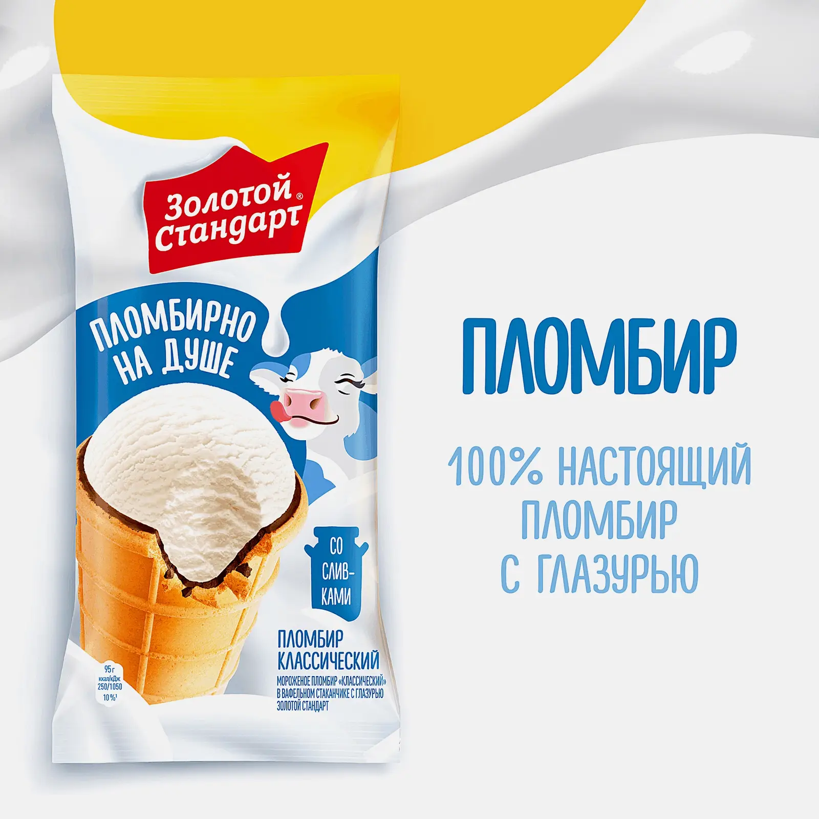 Мороженое Золотой Стандарт пломбир в вафельном стаканчике с глазурью 95г