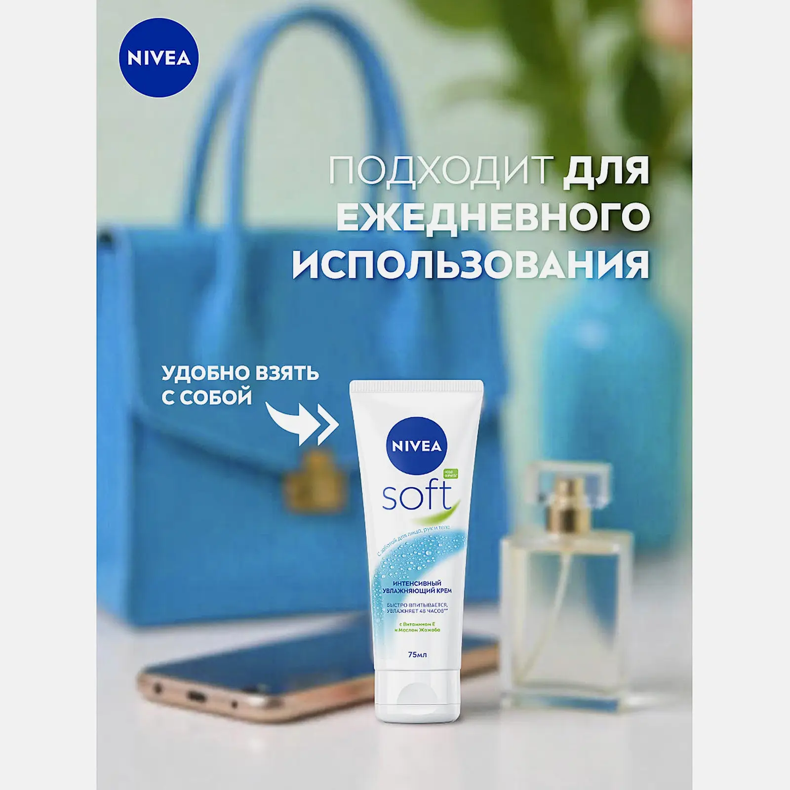 Увлажняющий крем интенсивный NIVEA Soft 75мл