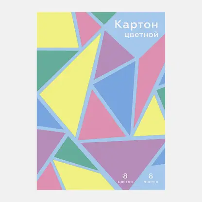 Картон Моя цена цветной 8 листов 8 цветов