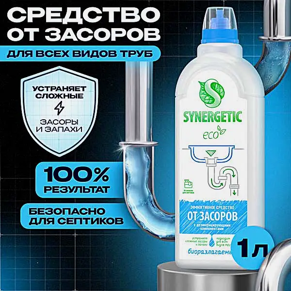 Средство для чистки труб Synergetic 1л
