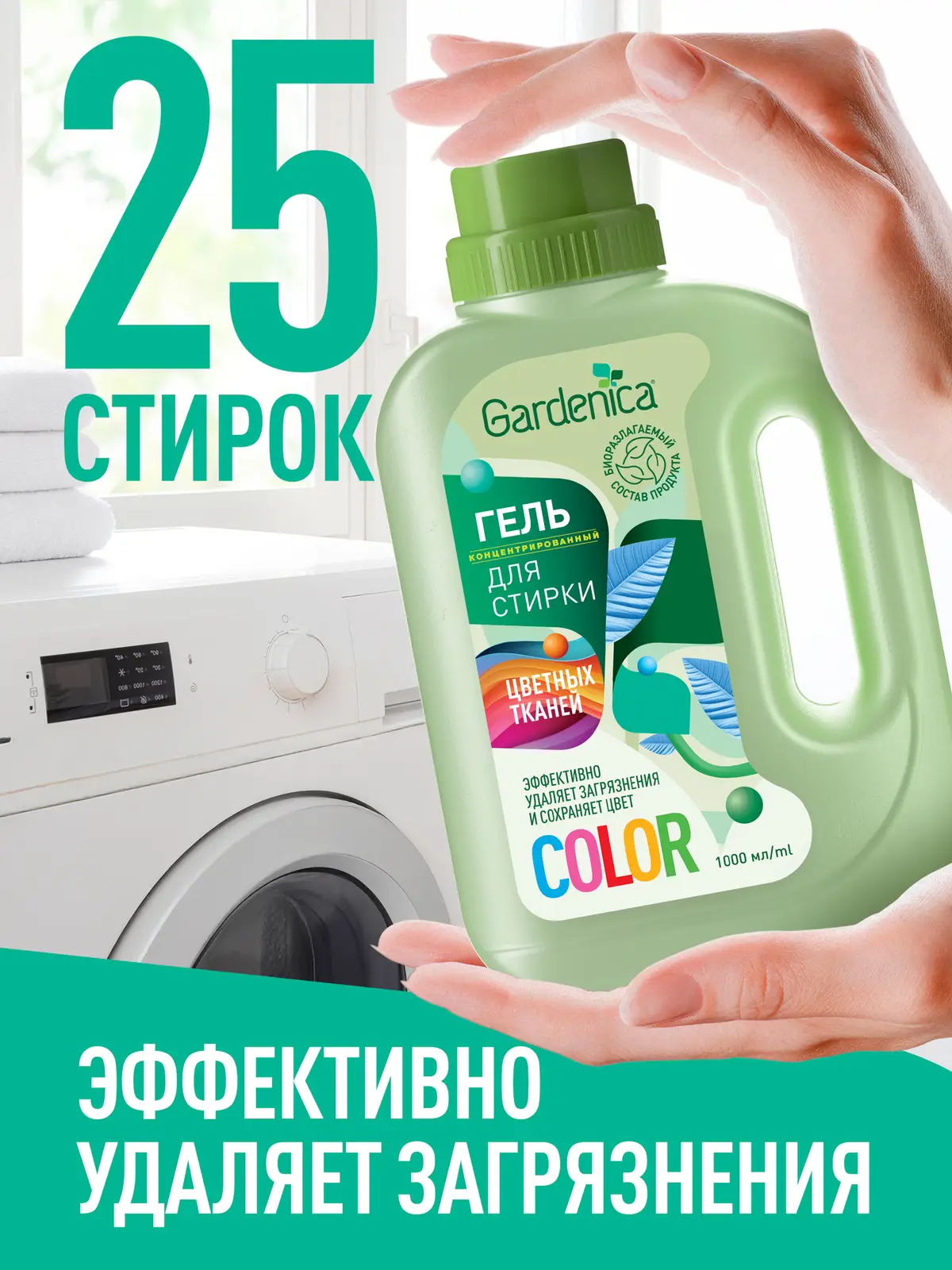 Гель для стирки Gardenica цветных тканей 1л