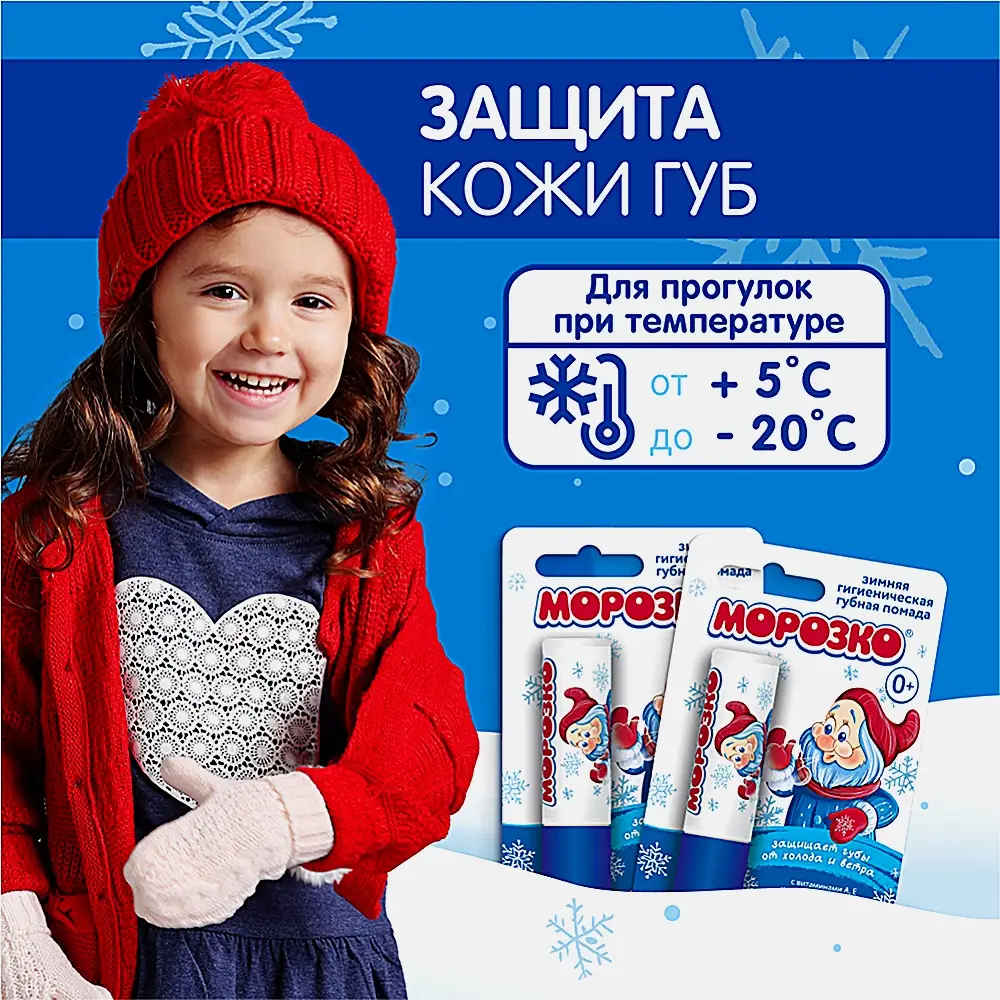 Помада гигиеническая Морозко для губ детская с витамином А и Е 2.8г