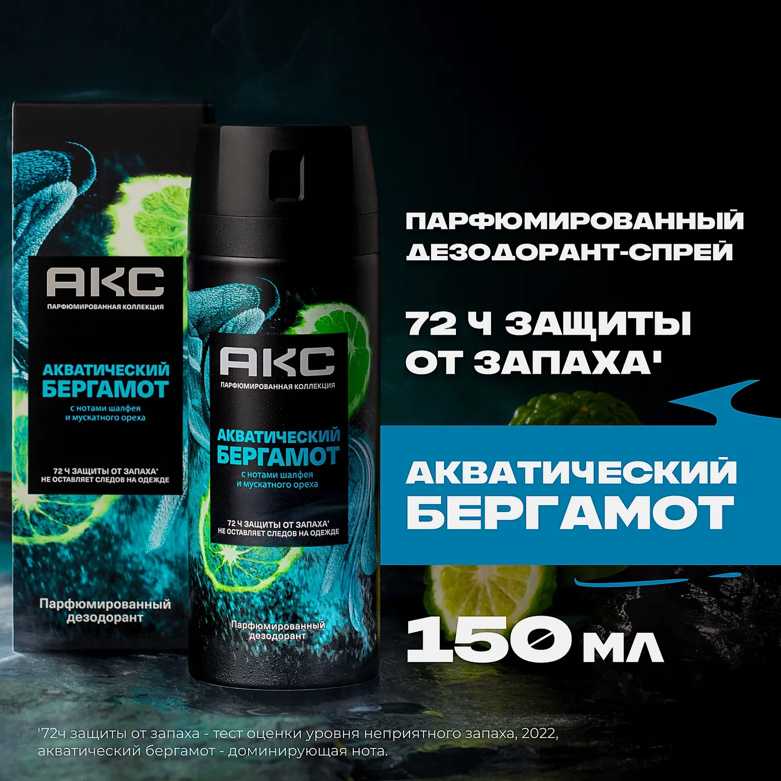 Дезодорант мужской Акс Акватический бергамот парфюмированный защиты от пота и запаха 72 часа спрей 150мл