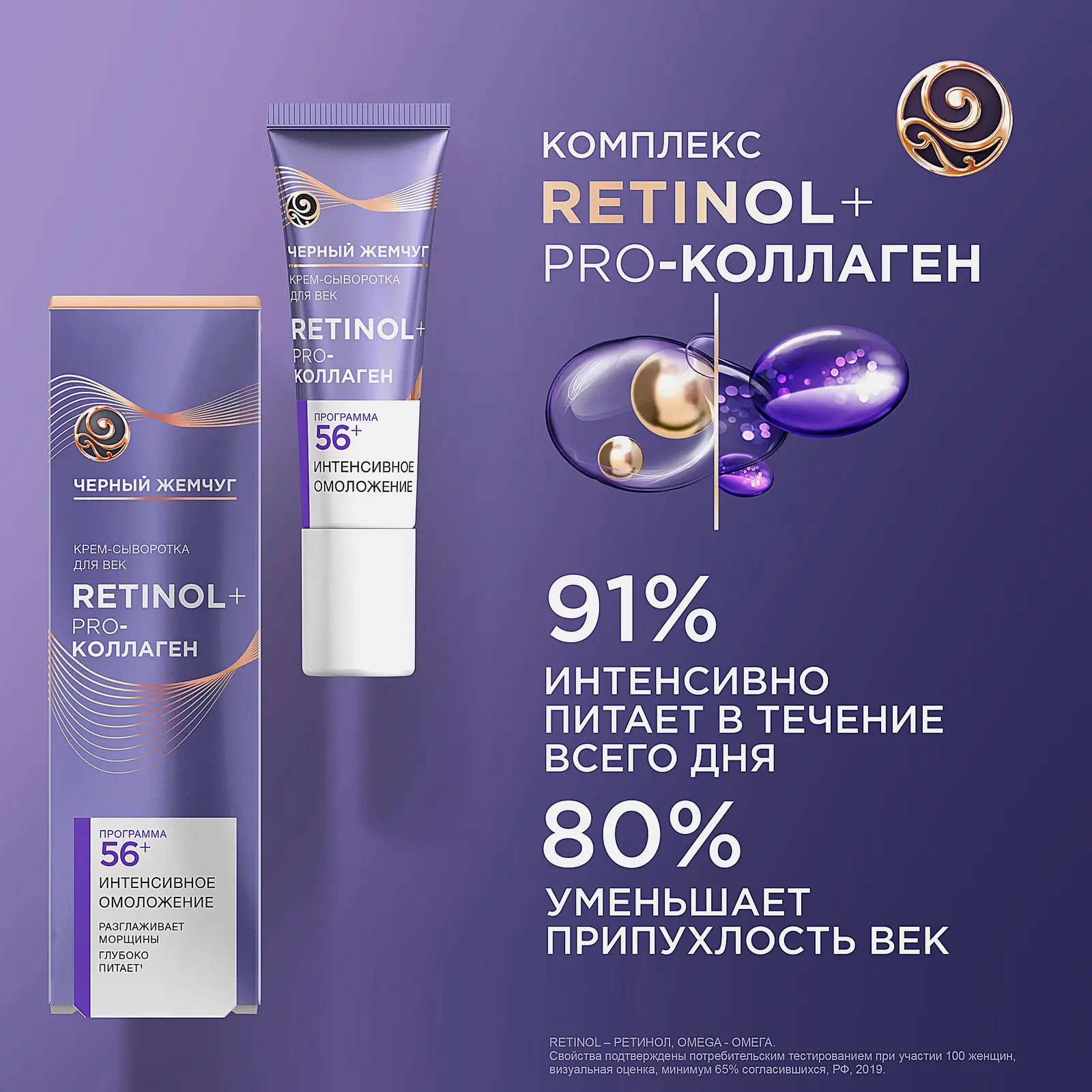 Антивозрастная крем-сыворотка для кожи вокруг глаз 56+ Черный жемчуг 17мл