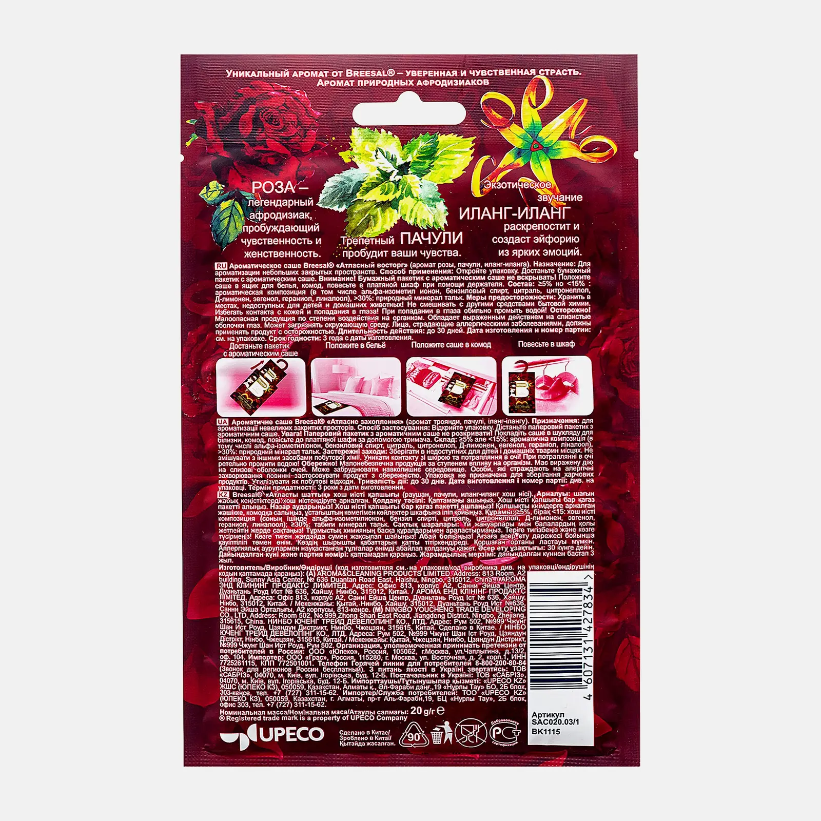 Саше для белья Breesal Ароматическое Пробуждение чувств/Атласный восторг/Чувственная нежность 20г в ассортименте