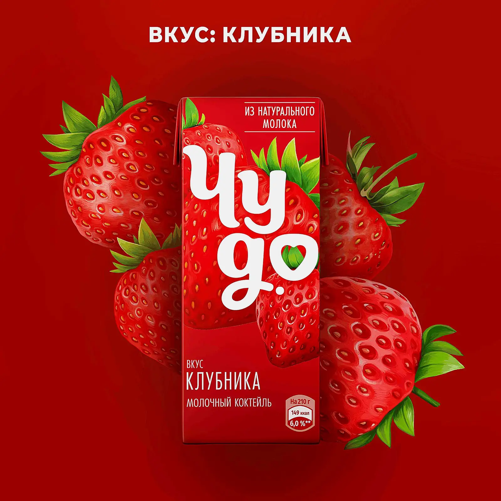 Коктейль молочный Чудо со вкусом Клубника 2% 210г