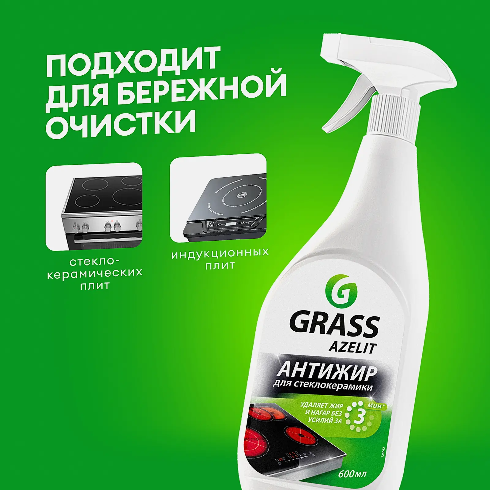 Средство для стеклокерамики Grass Azelit Spray 600мл
