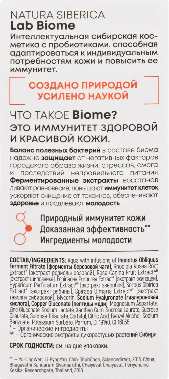 Сыворотка для лица Natura Siberica Lab Biome Антивозрастная 30мл