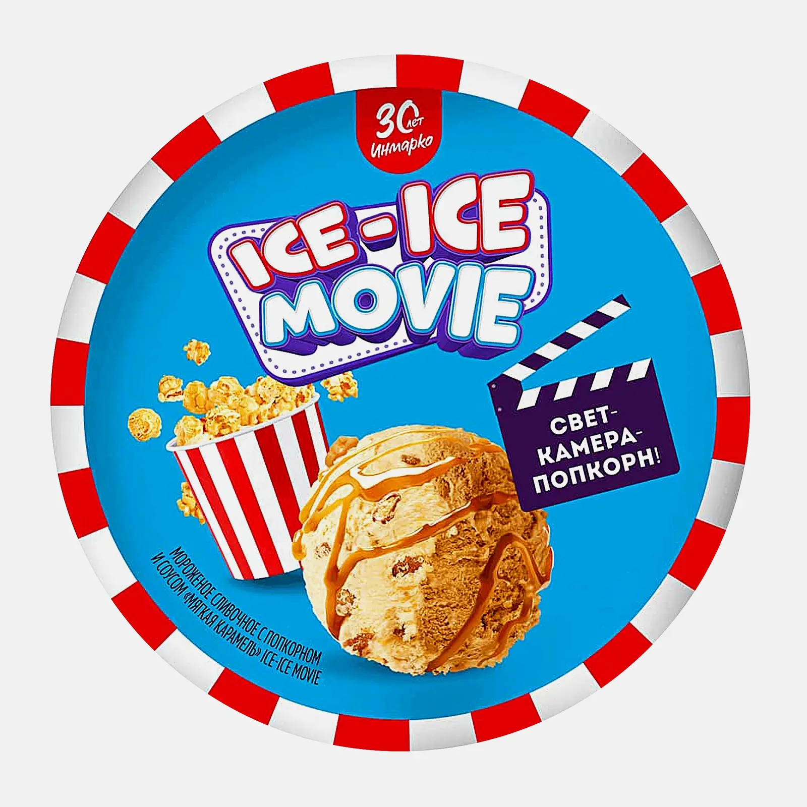 Мороженое Инмарко Ice-Ice Movie сливочное с поп-корном и соусом мягкая карамель 260г