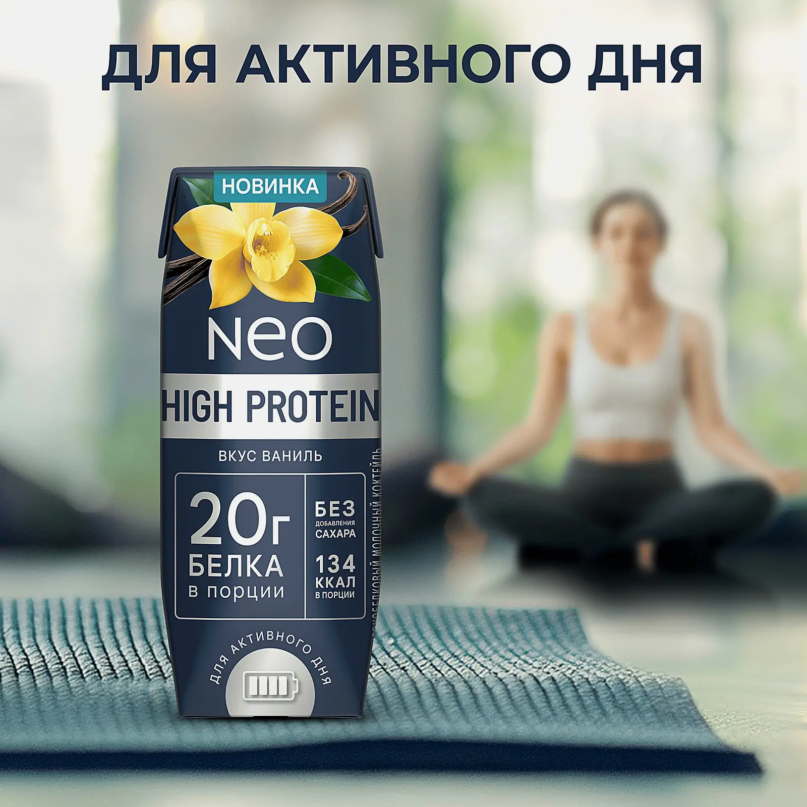 Коктейль молочный без сахара ваниль Neo High Protein 260г