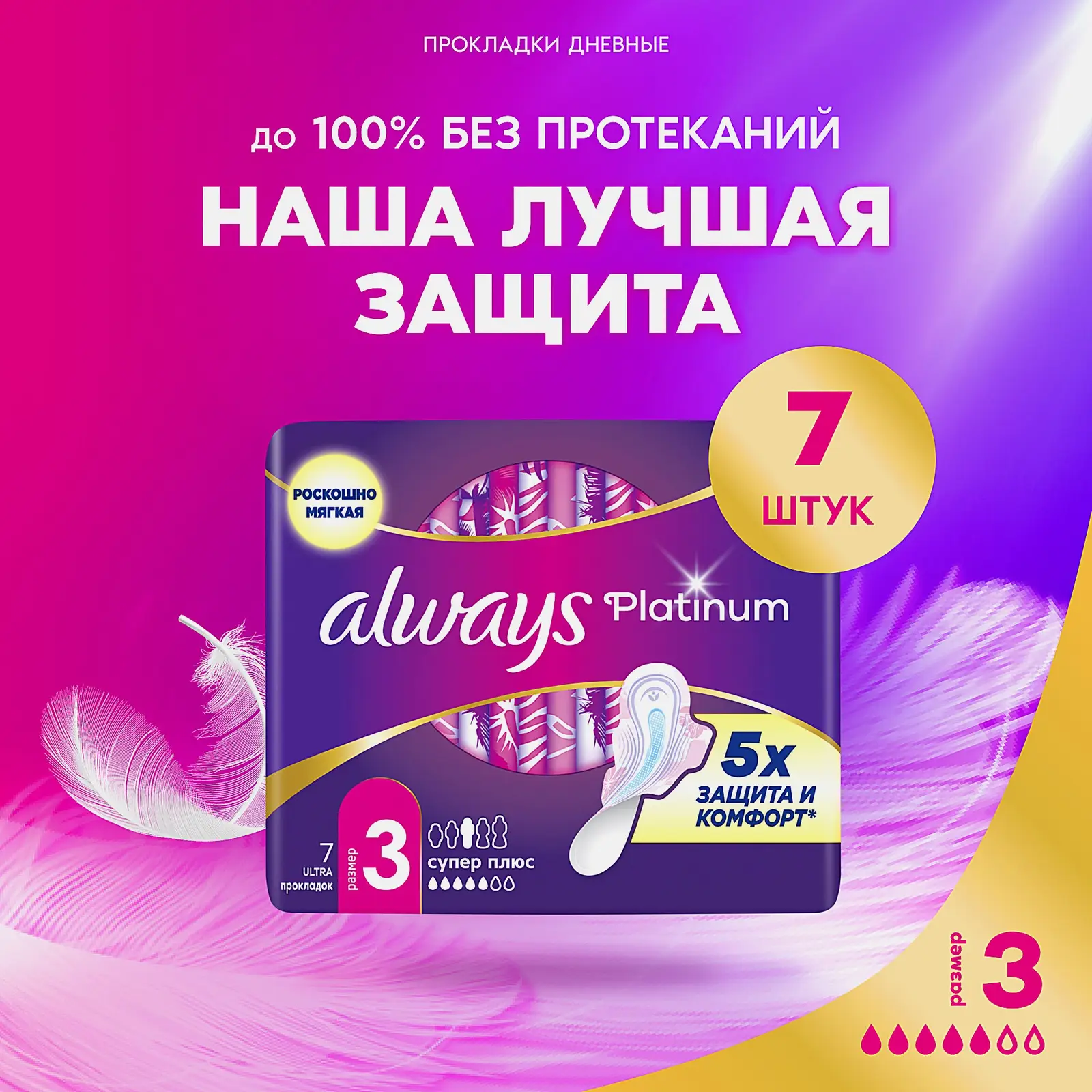 Прокладки Always Platinum Ultra Супер 7шт