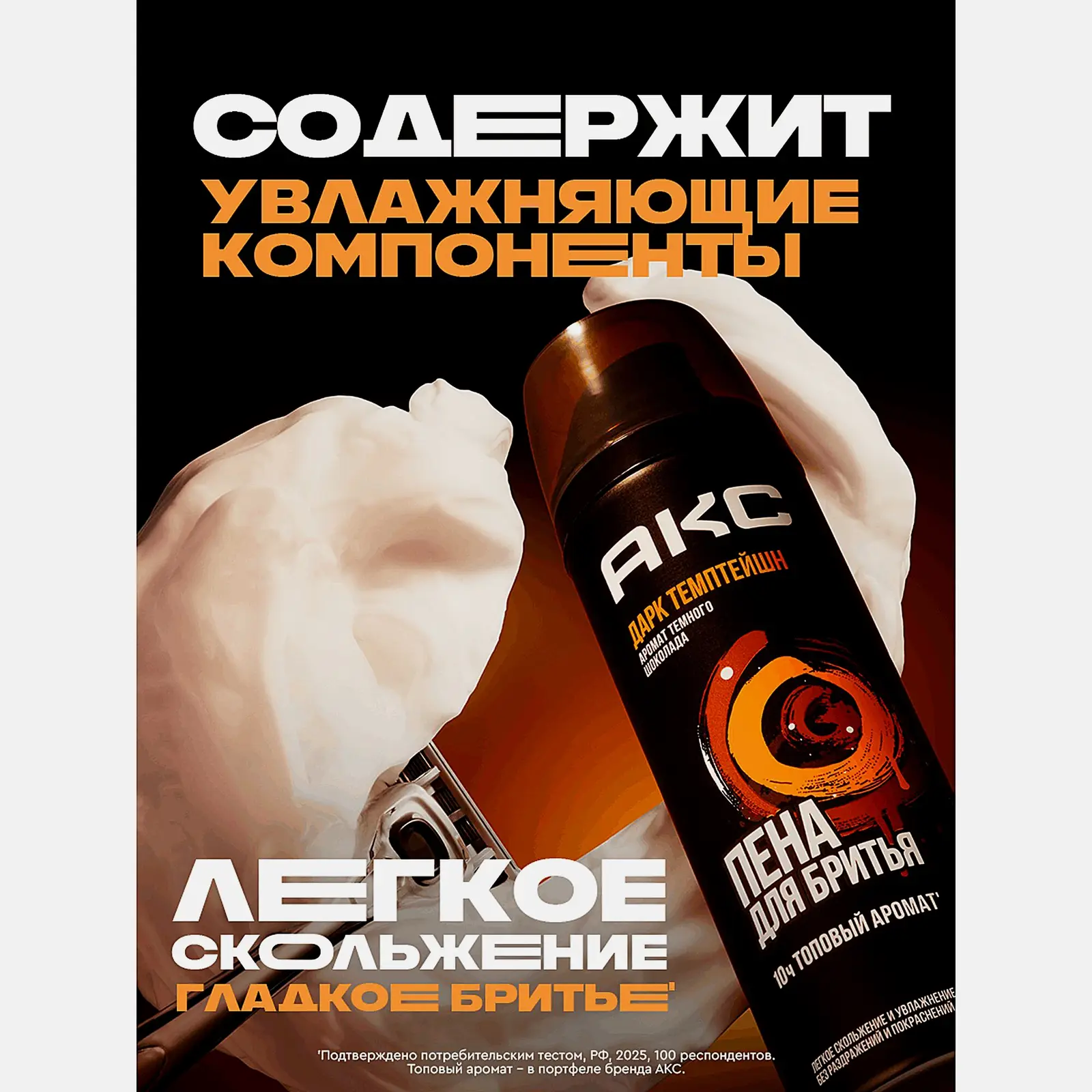 Пена для бритья Дарк Темптейшн Акс 200мл