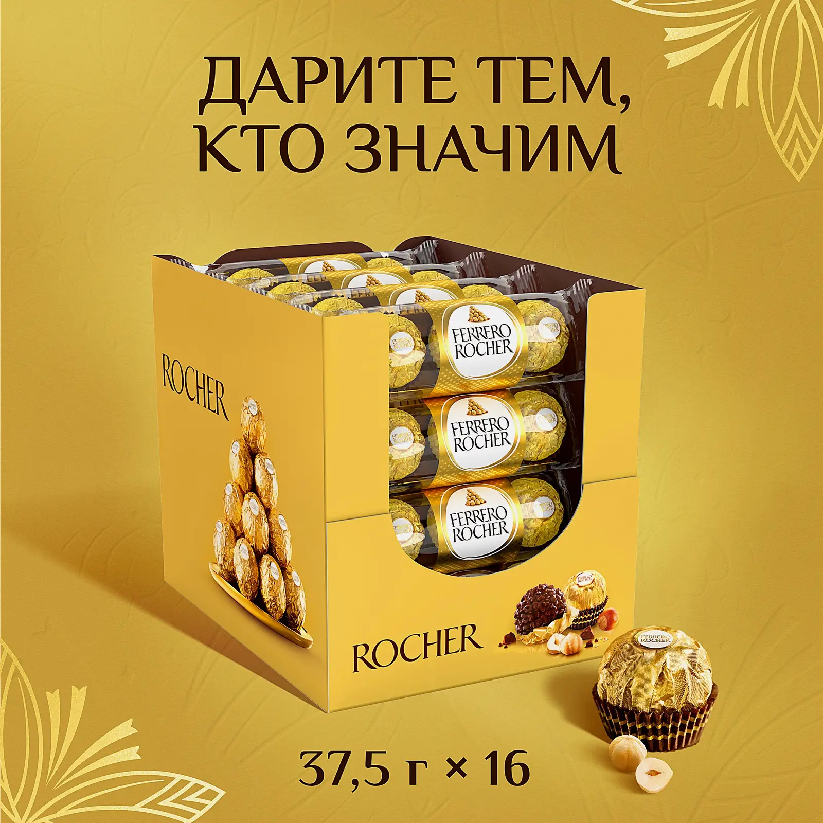 Конфеты Ferrero Rocher из молочного шоколада с начинкой из крема и лесного ореха 37.5г