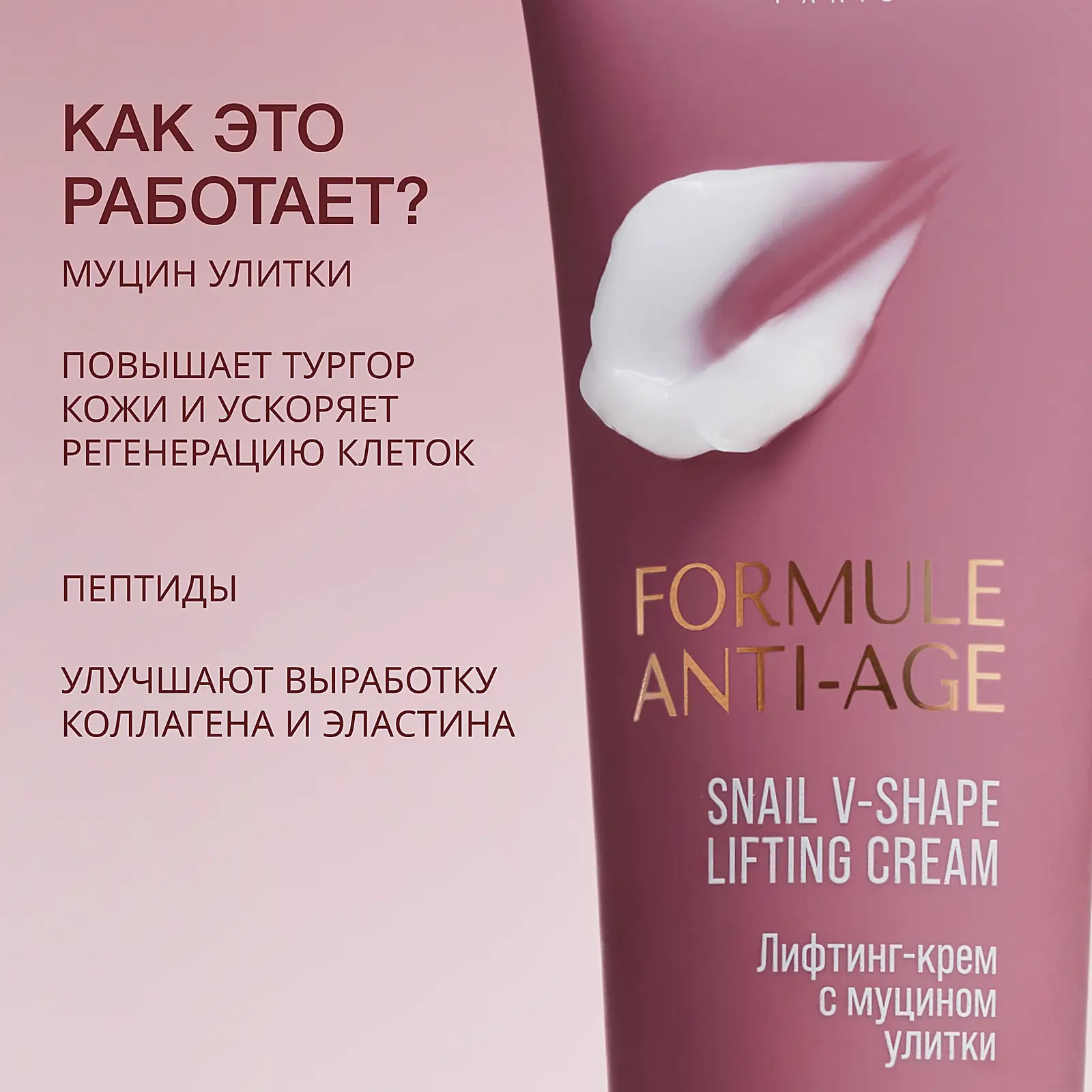 Лифтинг-крем с муцином улитки Formule Anti-age Vivienne Sabo 50мл