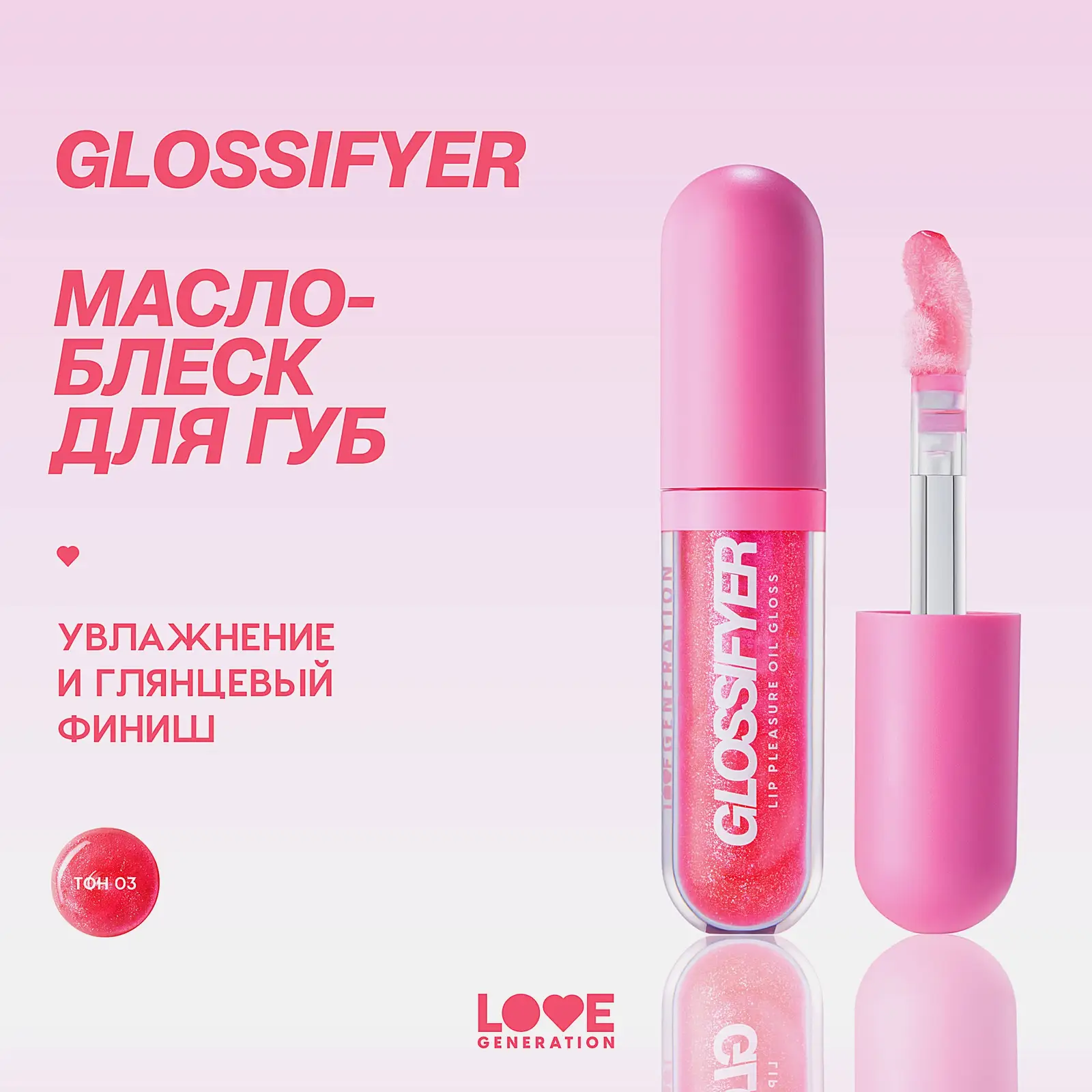 Масло-блеск для губ Glossifyer Love Generation тон 03 - фото 5