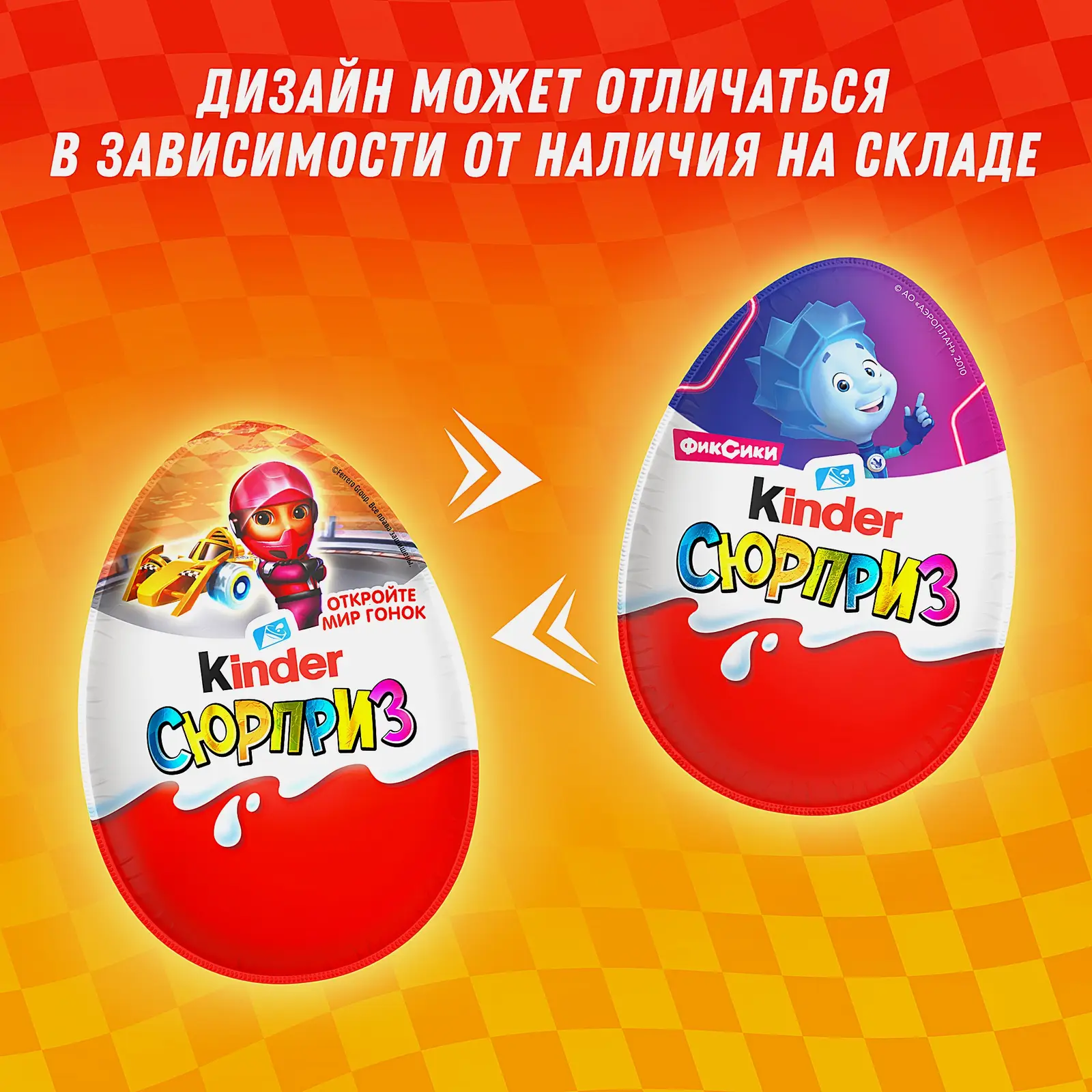 Шоколадное яйцо Kinder Сюрприз 20г в ассортименте