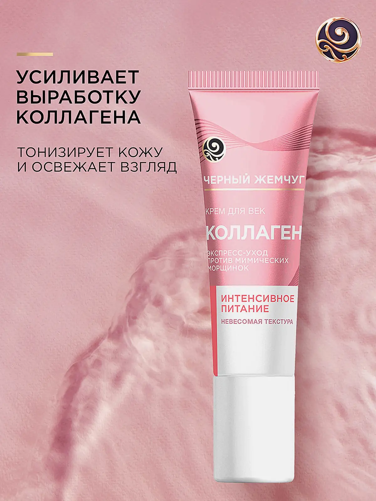 Антивозрастной крем для кожи вокруг глаз с коллагеном Черный жемчуг 17мл