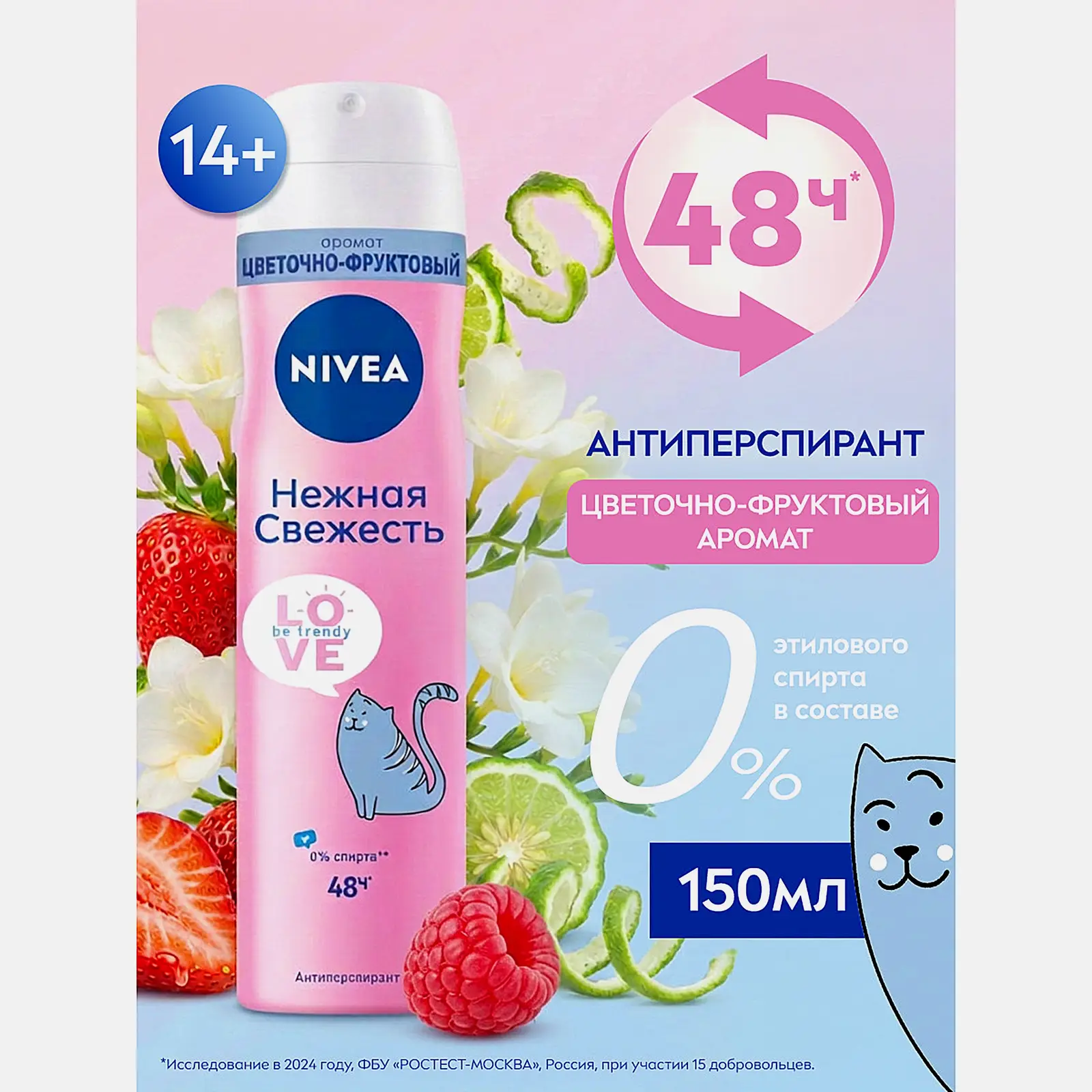 Антиперспирант Love Be Trendy Нежная свежесть спрей для женщин NIVEA 150мл - фото 2