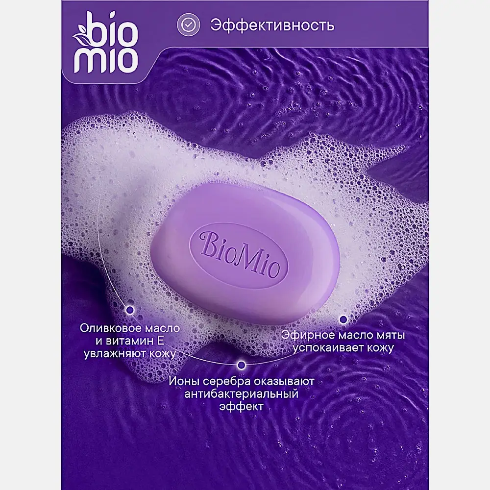 Мыло BioMio натуральное Жасмин и эфирное масло лаванды 90г