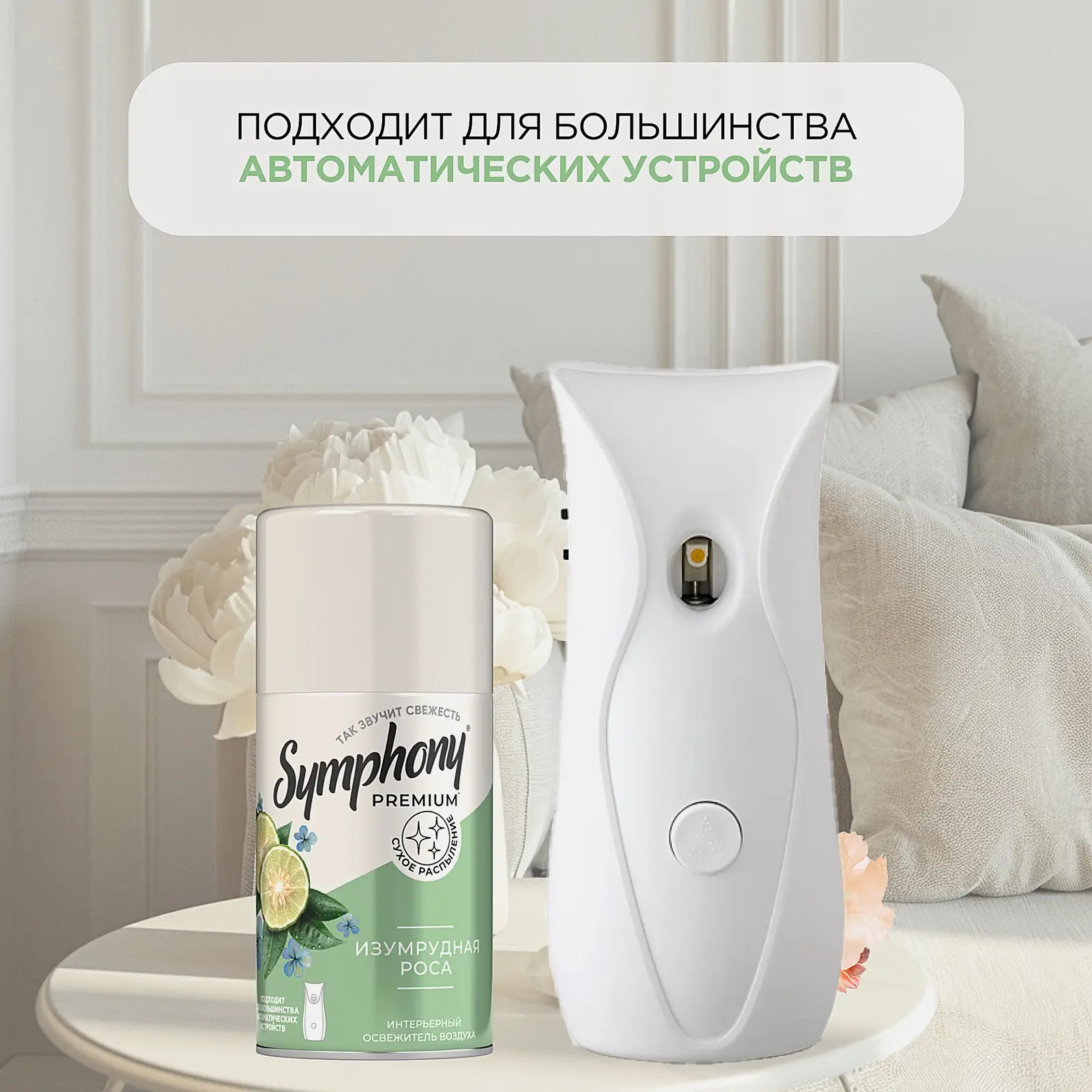 Освежитель воздуха сменный баллон Изумрудная роса Symphony Premium 250мл - фото 5
