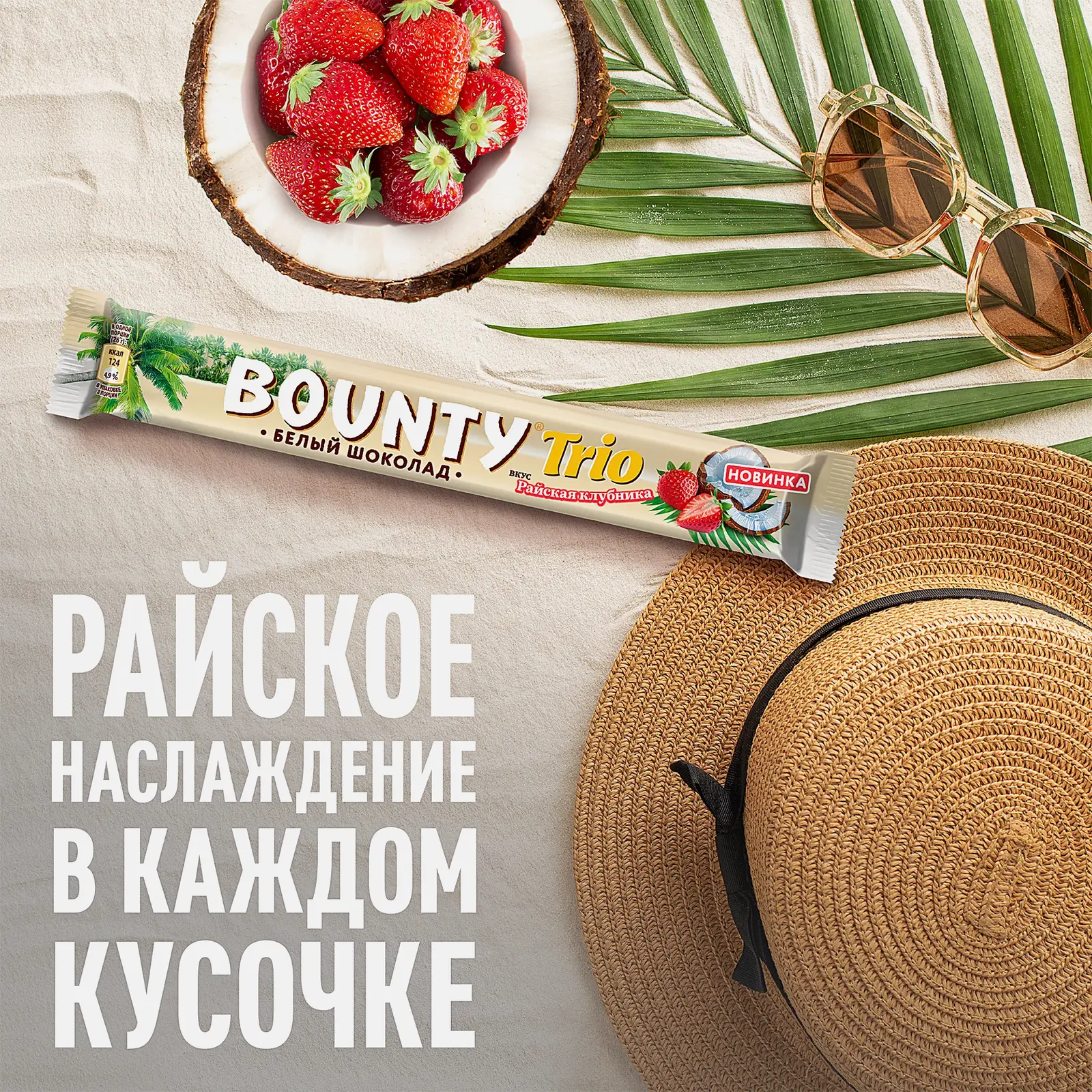 Шоколадный батончик белый с клубничной начинкой Bounty Trio 78г